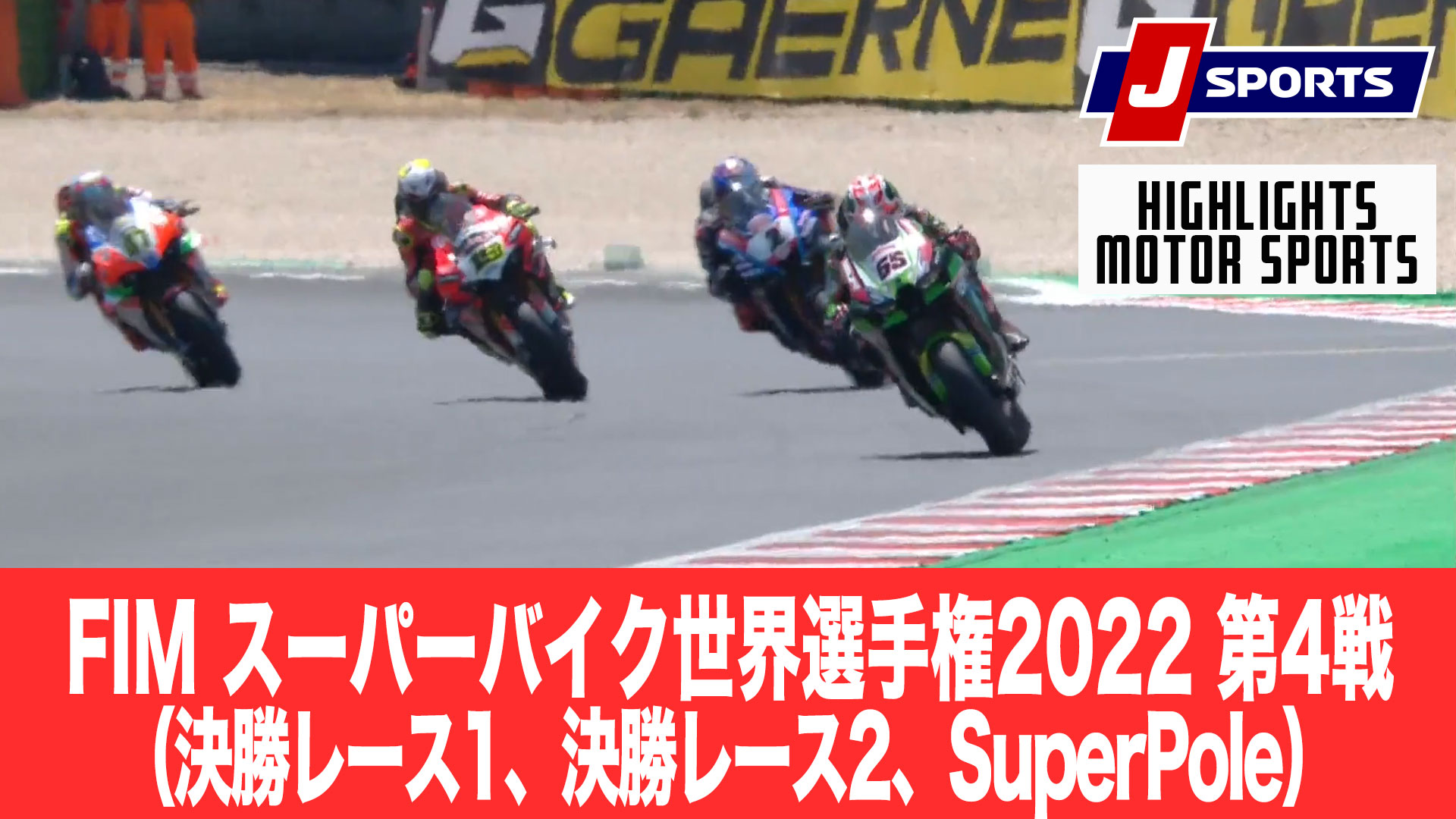 【ハイライト】FIM スーパーバイク世界選手権2022 第4戦 （決勝レース1、決勝レース2、SuperPole）
