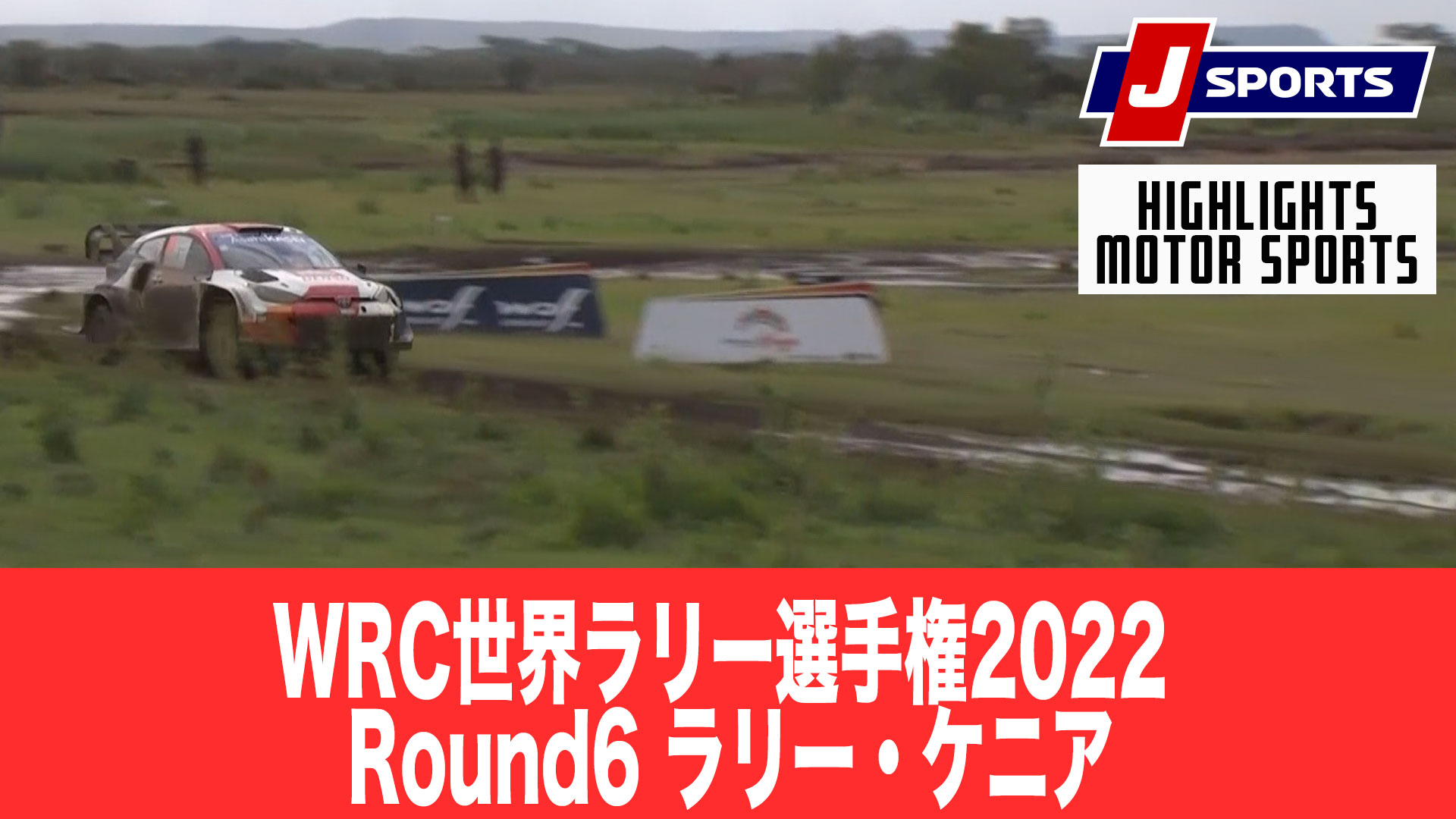 【ハイライト】WRC世界ラリー選手権2022 Round6 ラリー・ケニア
