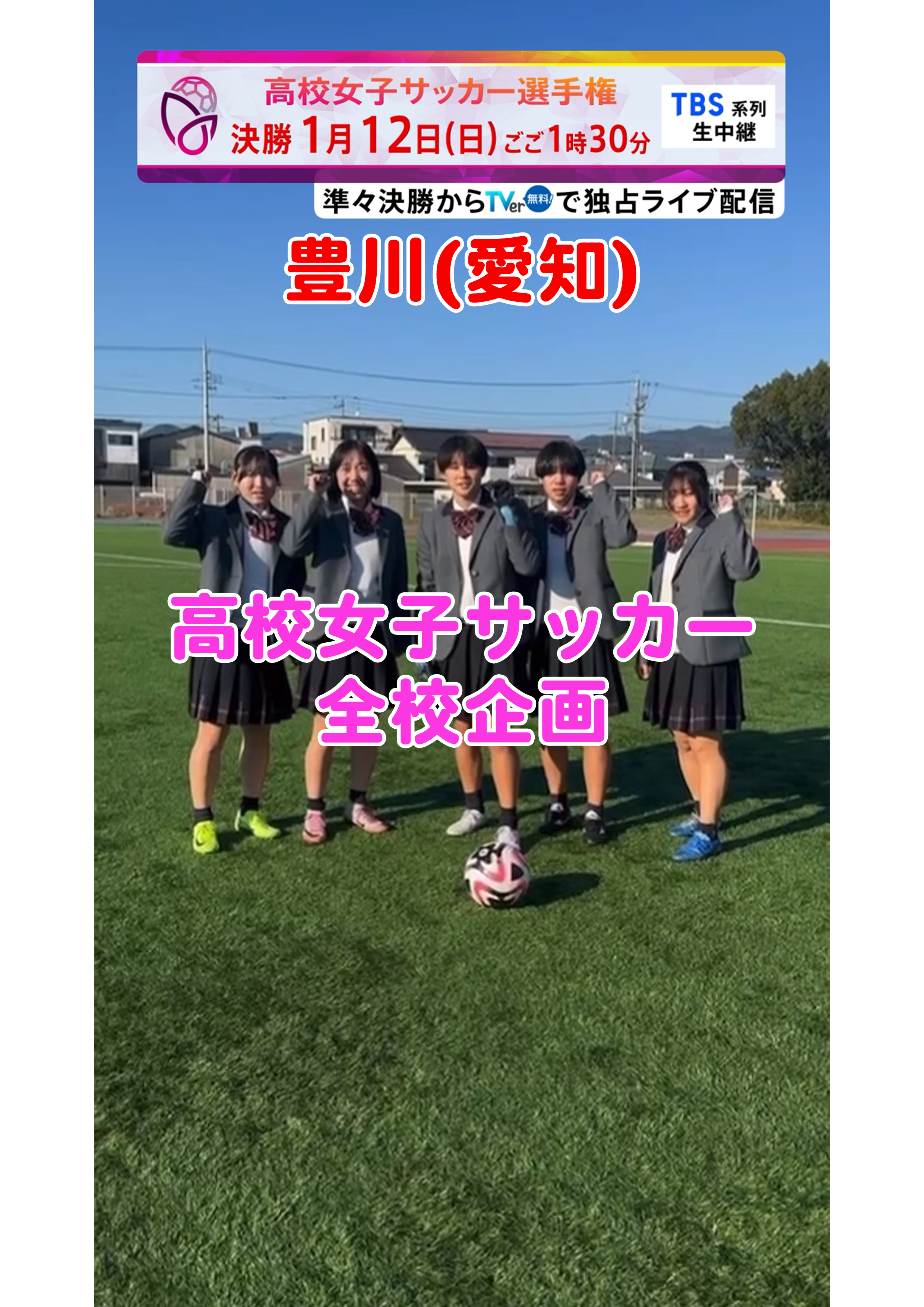 【全校企画】豊川｜12月29日(日)開幕｜第33回全日本高等学校女子サッカー選手権大会