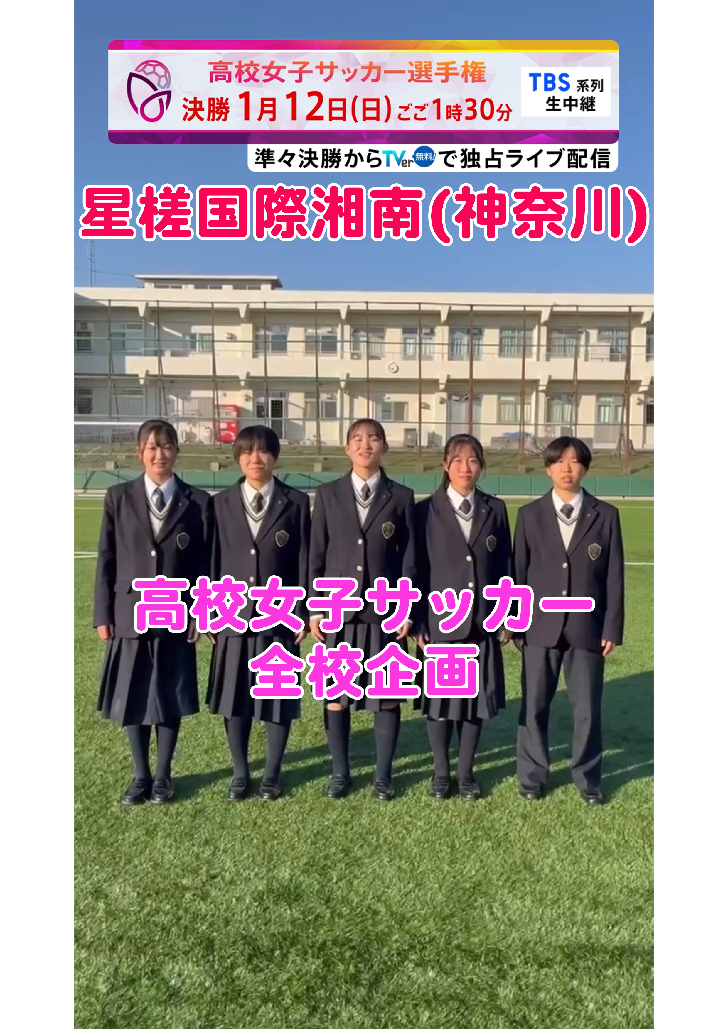 【全校企画】星槎国際湘南｜12月29日(日)開幕｜第33回全日本高等学校女子サッカー選手権大会