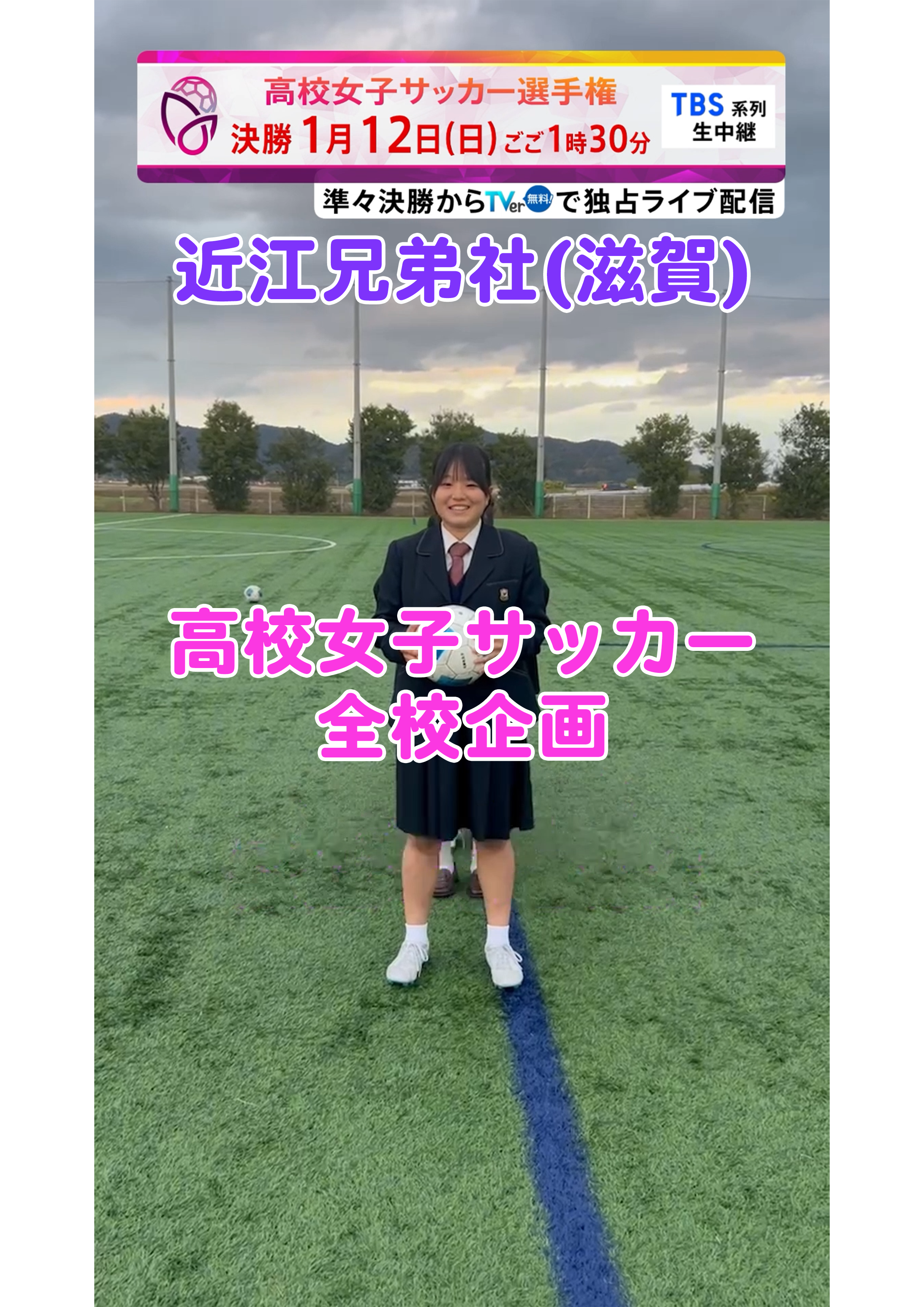 【全校企画】近江兄弟社｜12月29日(日)開幕｜第33回全日本高等学校女子サッカー選手権大会