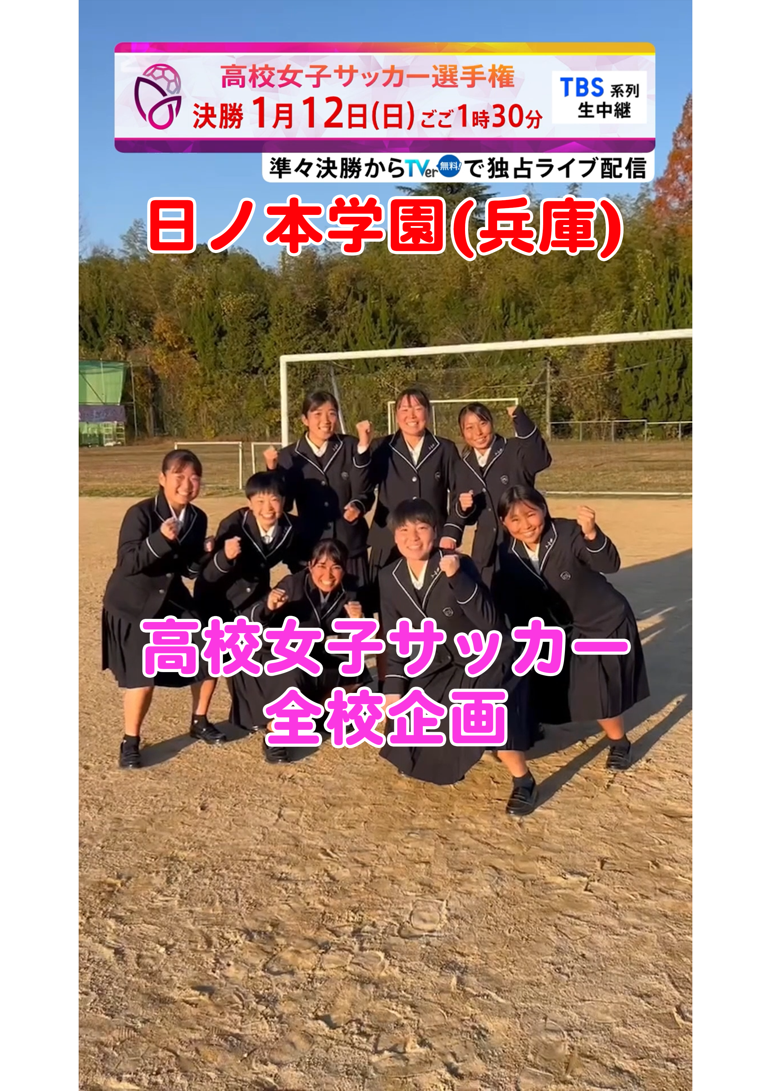 【全校企画】日ノ本学園｜12月29日(日)開幕｜第33回全日本高等学校女子サッカー選手権大会