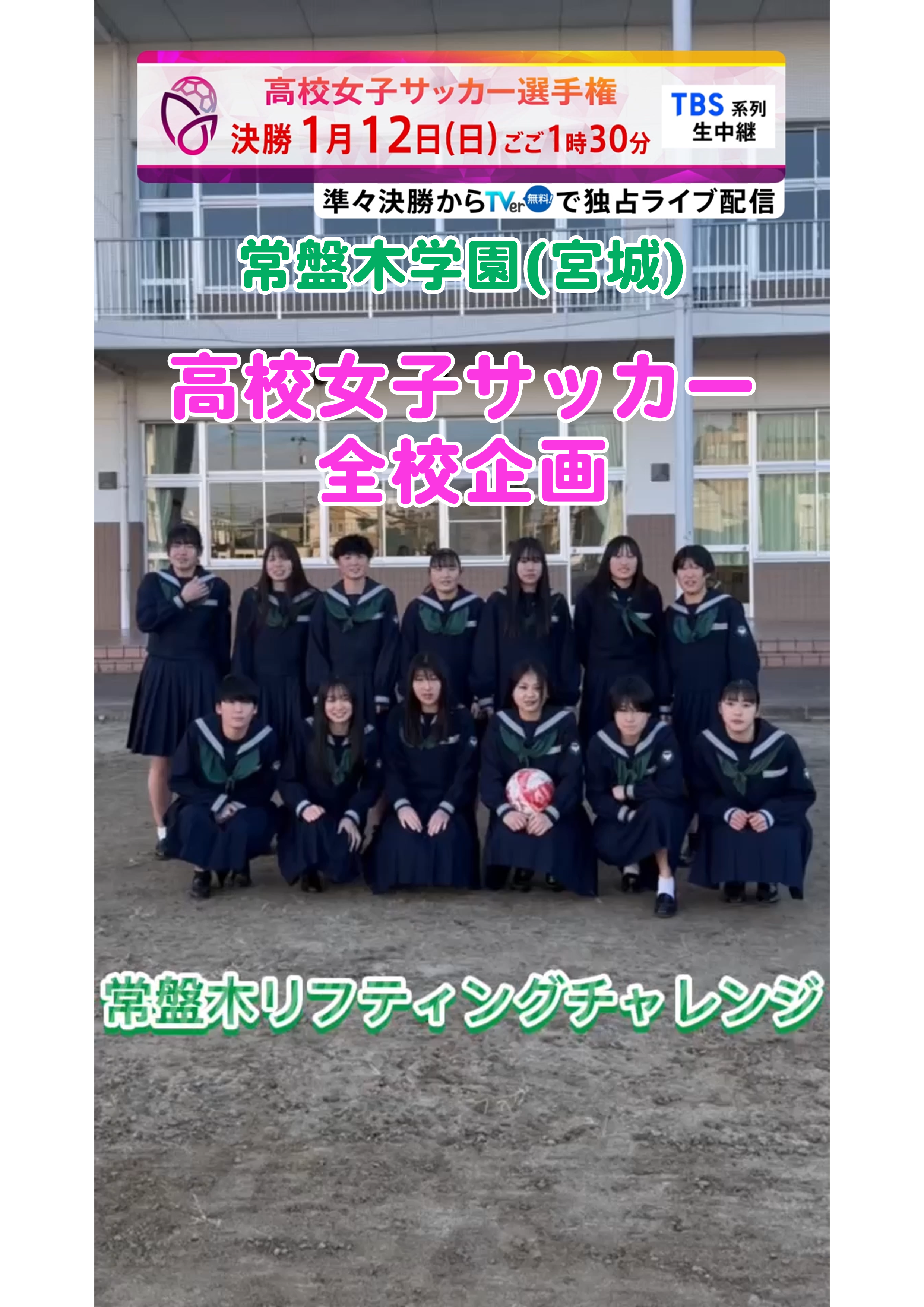 【全校企画】常盤木学園｜12月29日(日)開幕｜第33回全日本高等学校女子サッカー選手権大会