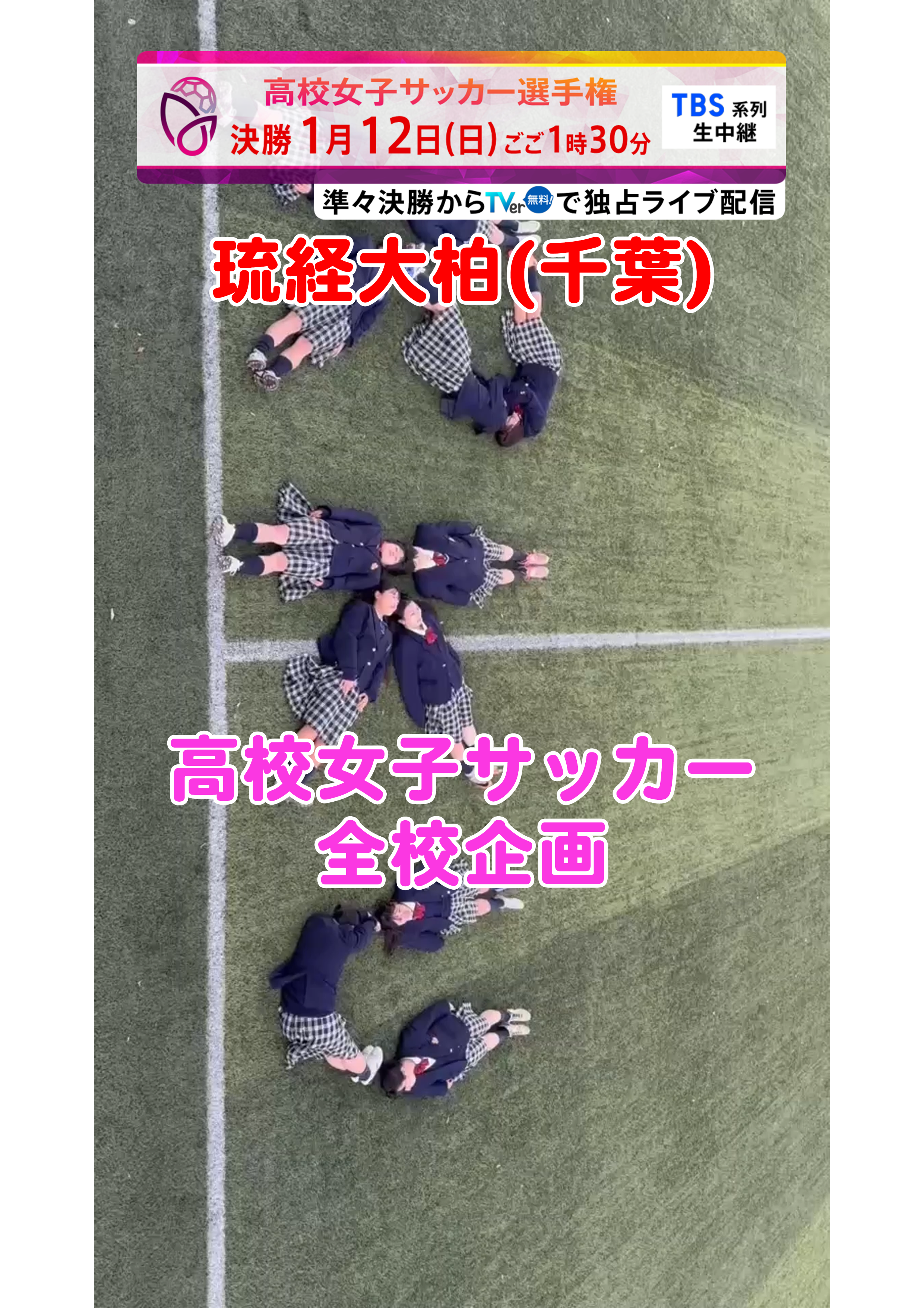 【全校企画】流経大柏｜12月29日(日)開幕｜第33回全日本高等学校女子サッカー選手権大会