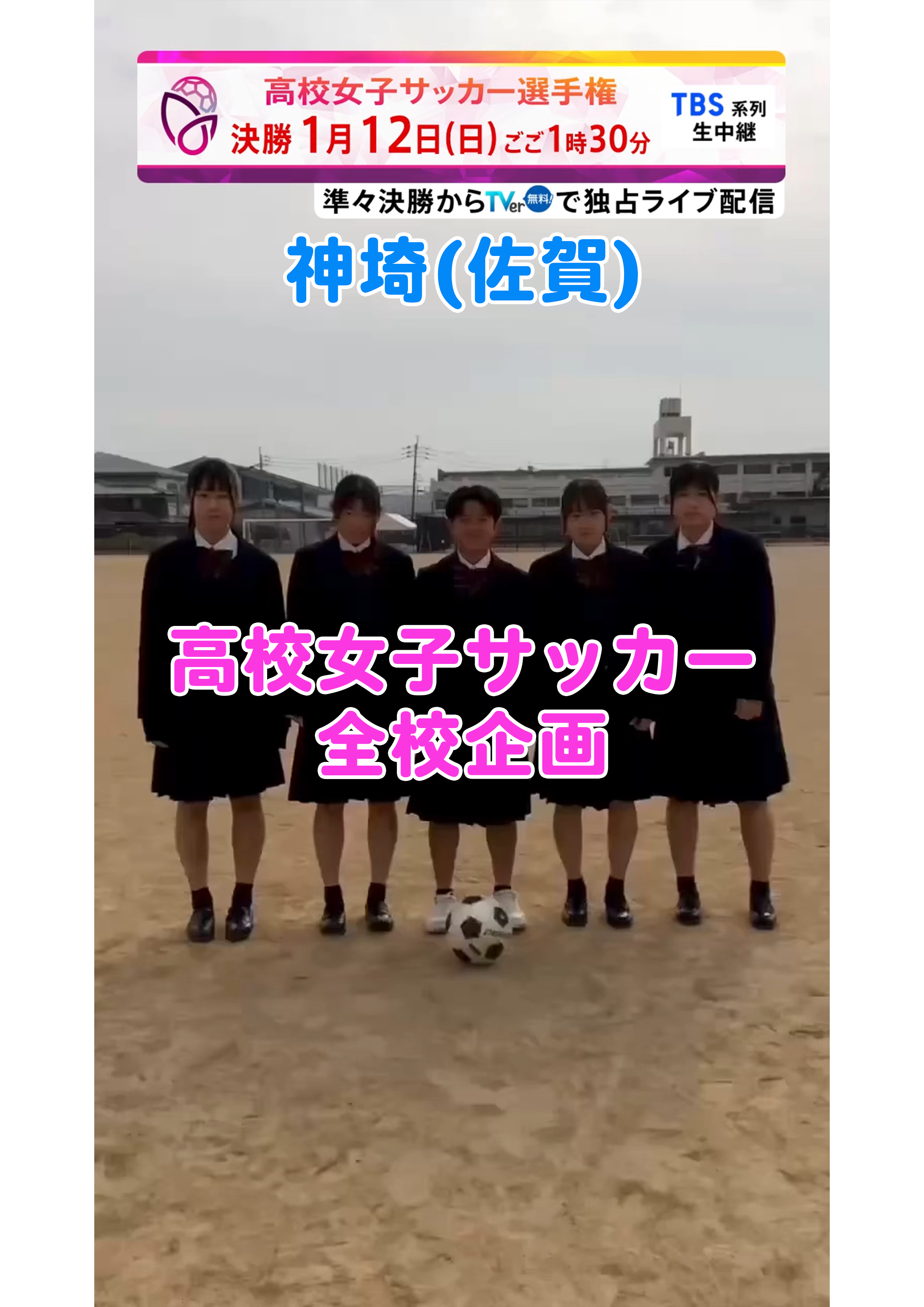 【全校企画】神埼｜12月29日(日)開幕｜第33回全日本高等学校女子サッカー選手権大会