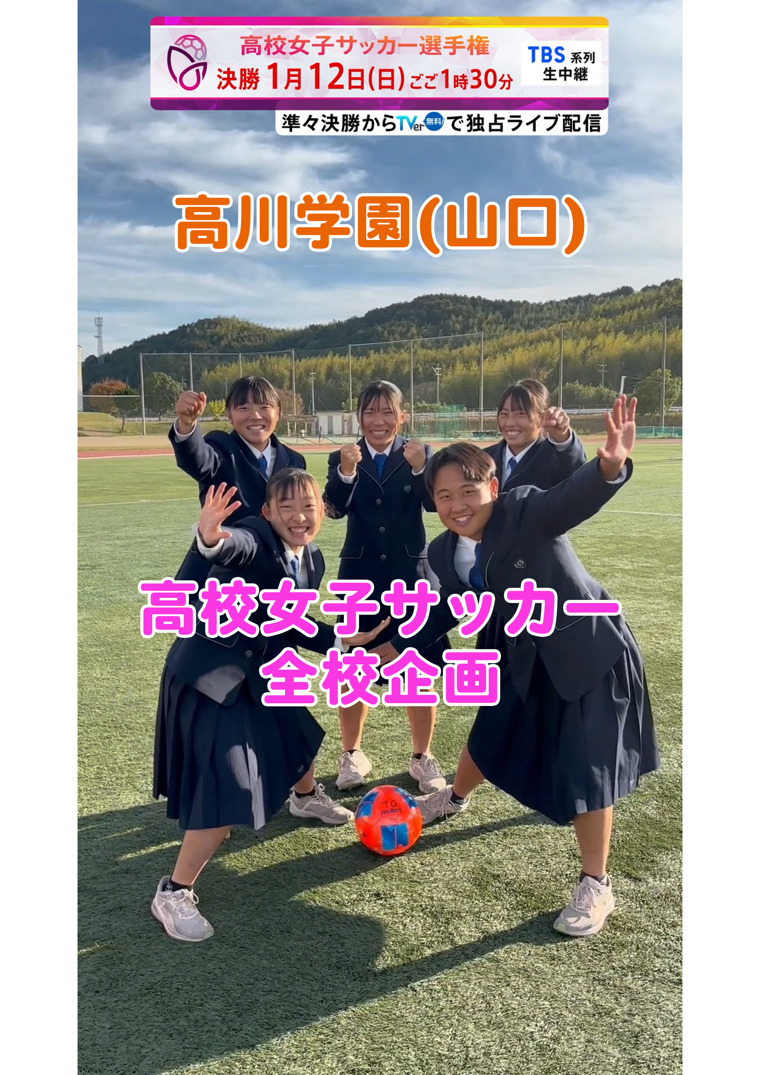 【全校企画】高川学園｜12月29日(日)開幕｜第33回全日本高等学校女子サッカー選手権大会