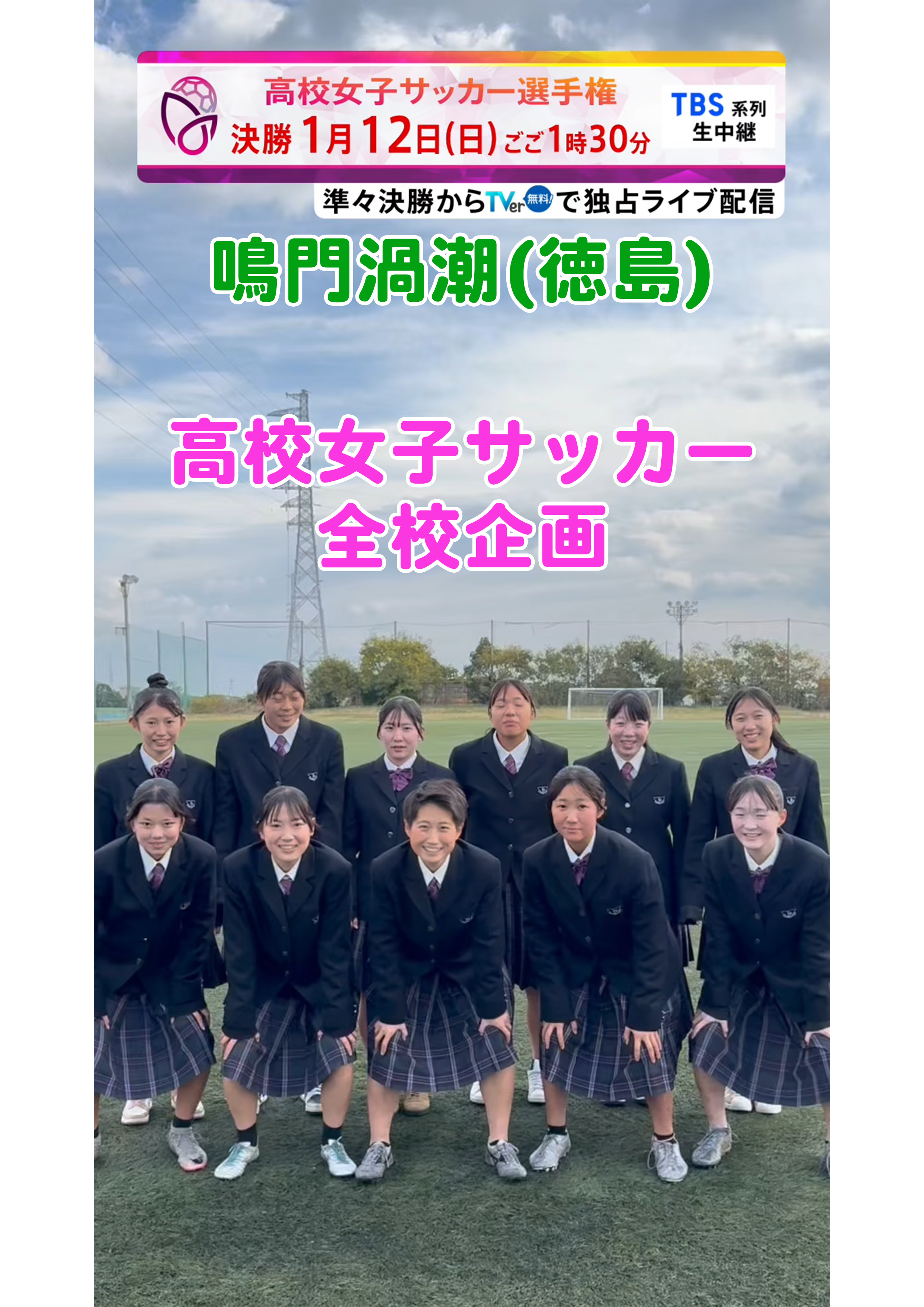 【全校企画】鳴門渦潮｜12月29日(日)開幕｜第33回全日本高等学校女子サッカー選手権大会