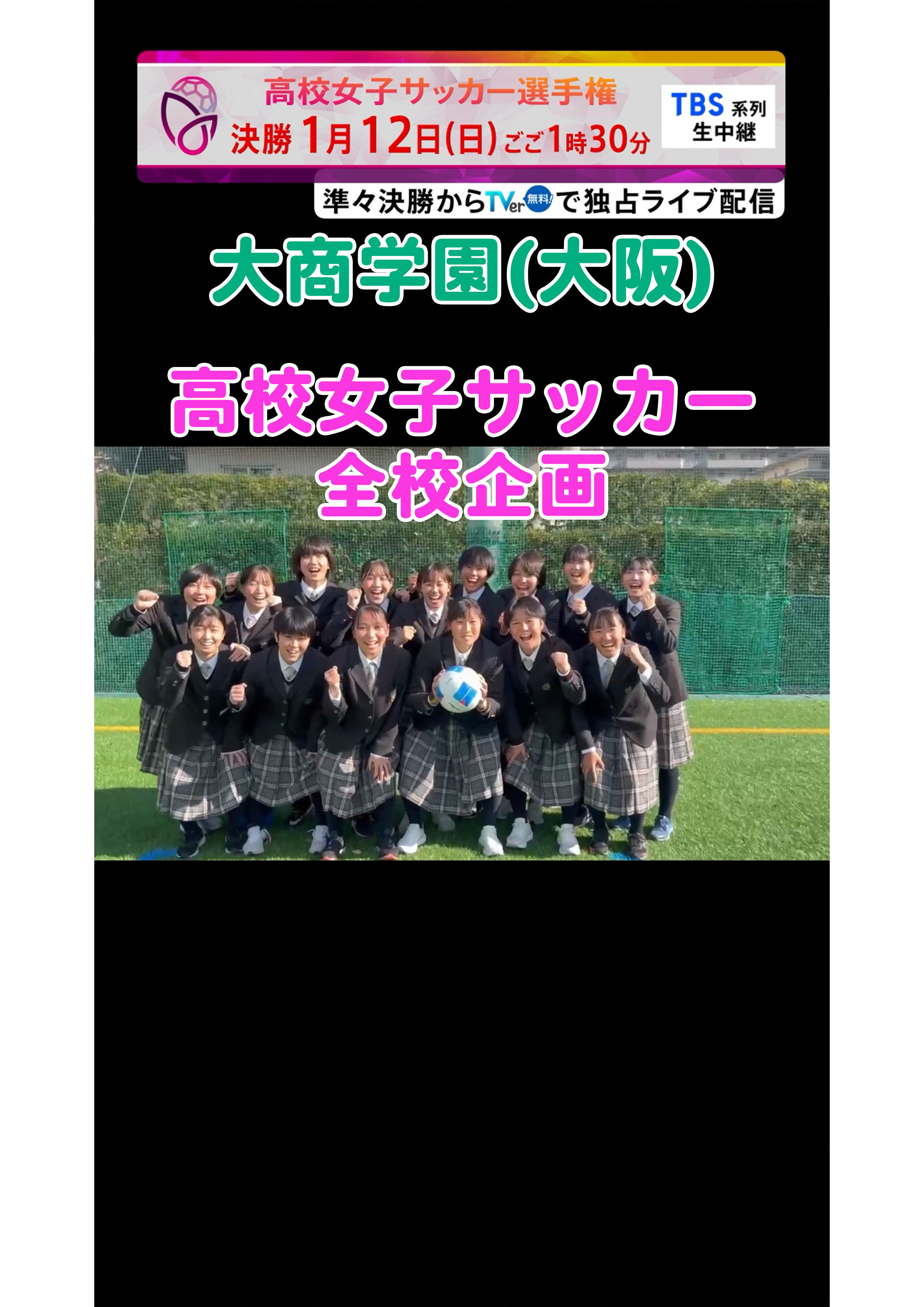 【全校企画】大商学園｜12月29日(日)開幕｜第33回全日本高等学校女子サッカー選手権大会