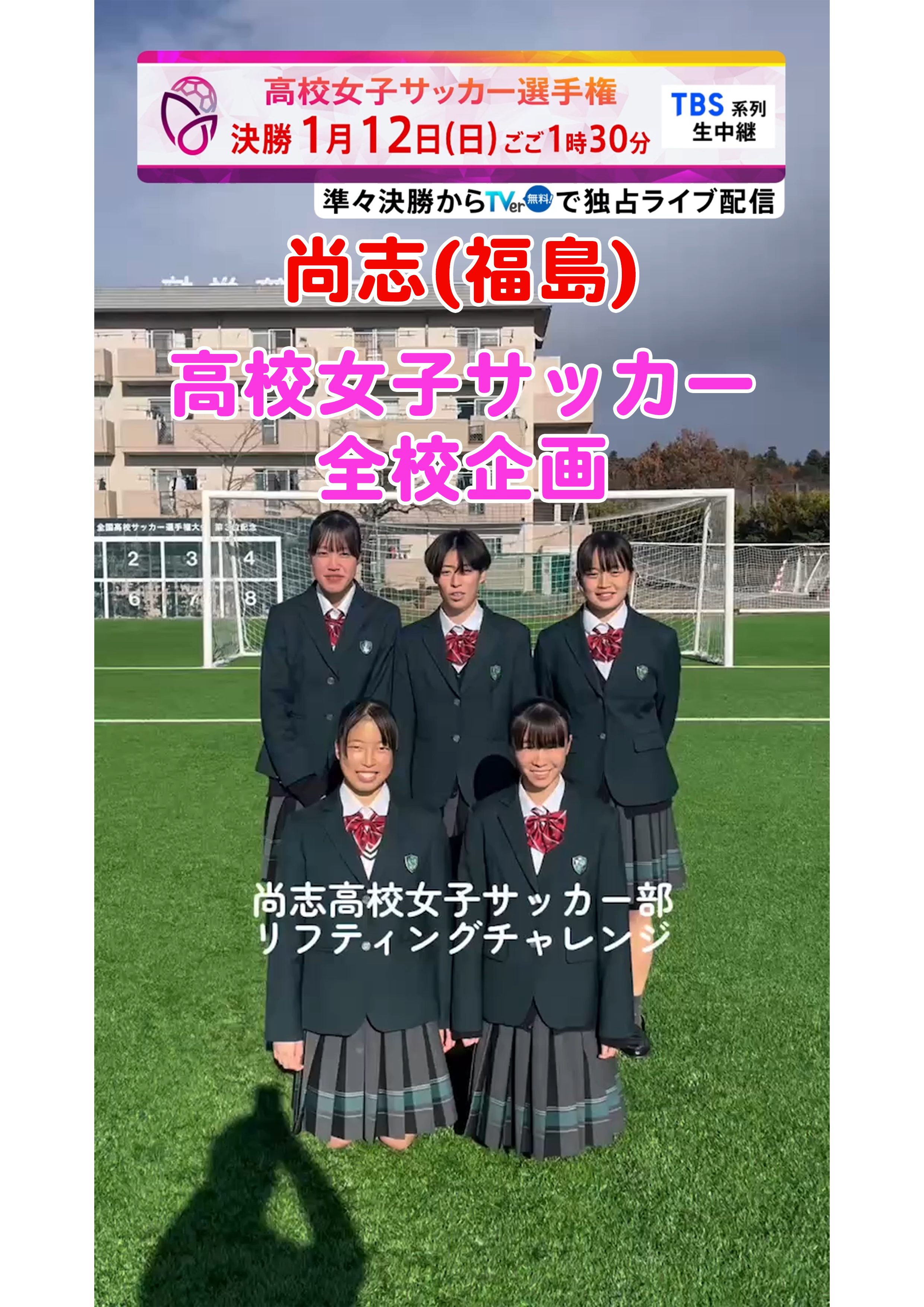 【全校企画】尚志 ｜ 12月29日(日)開幕｜第33回全日本高等学校女子サッカー選手権大会