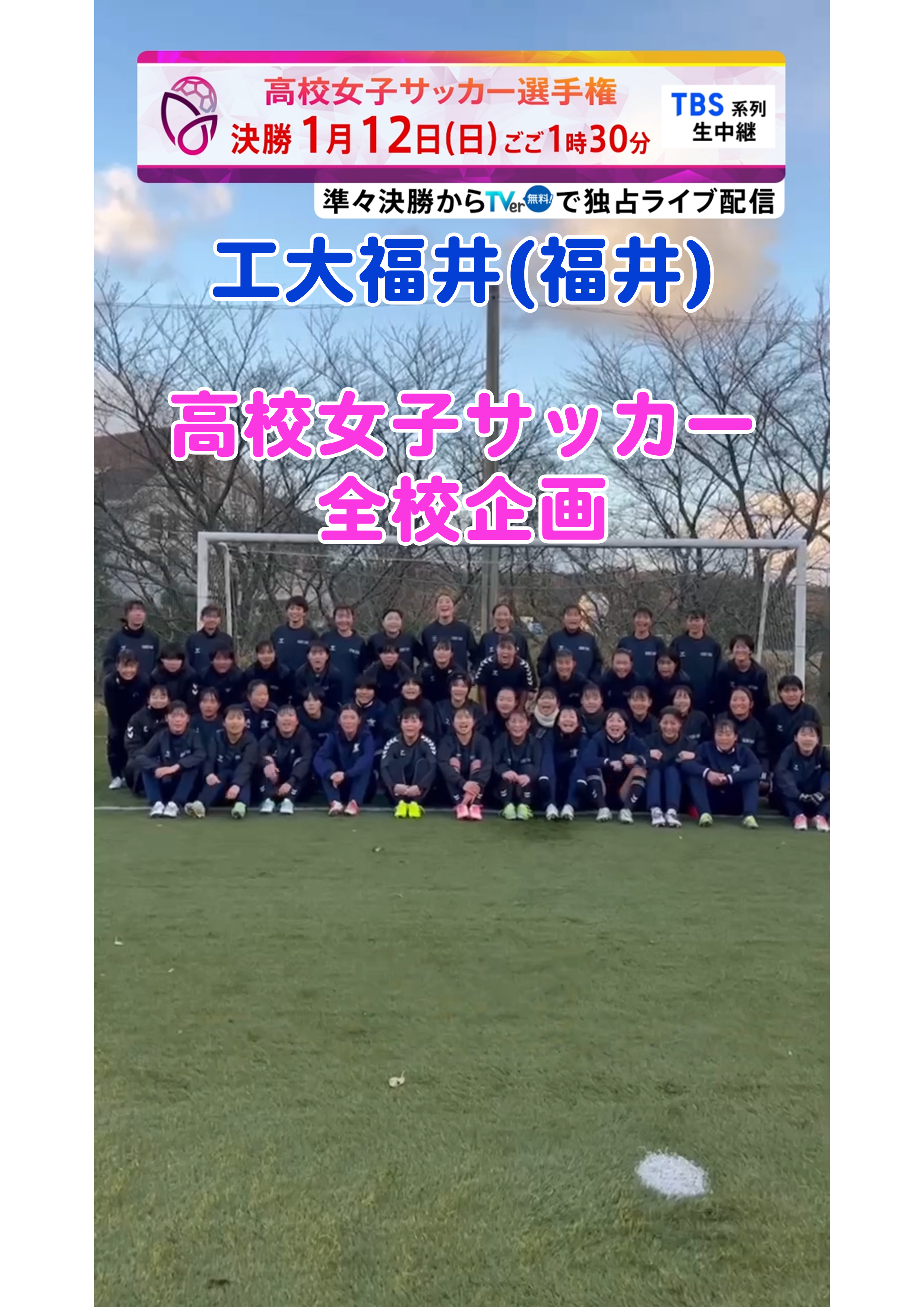 【全校企画】工大福井｜12月29日(日)開幕｜第33回全日本高等学校女子サッカー選手権大会