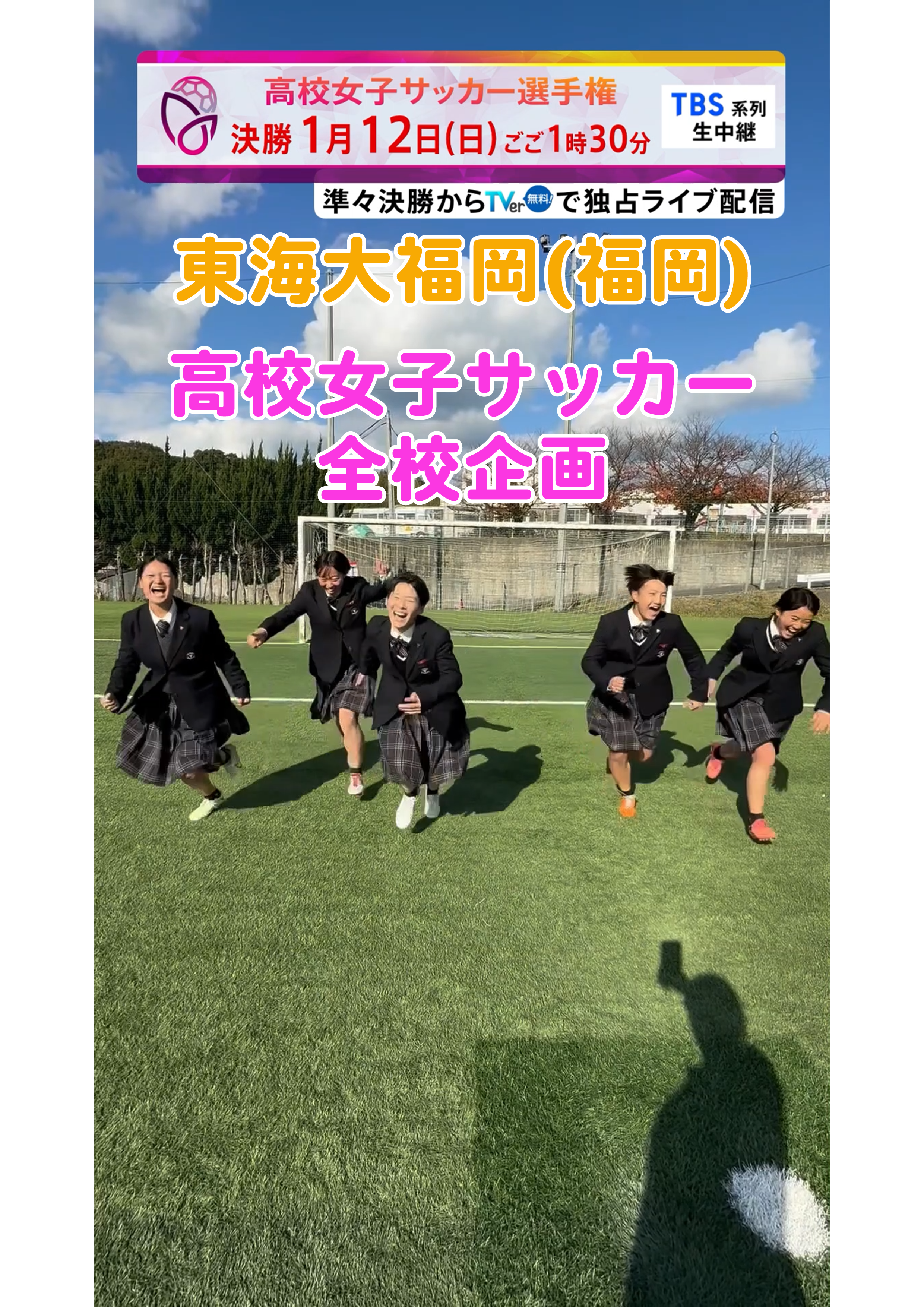 【全校企画】東海大福岡｜12月29日(日)開幕｜第33回全日本高等学校女子サッカー選手権大会