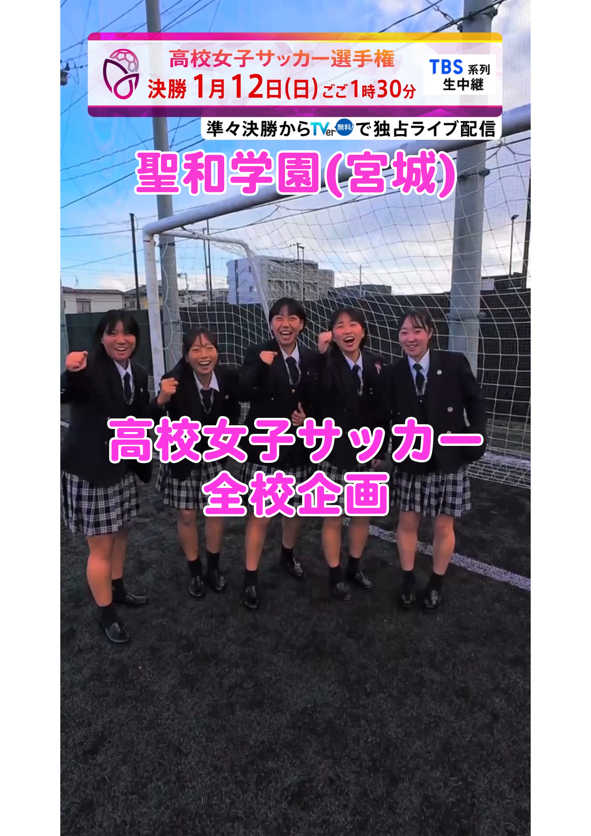 【全校企画】聖和学園｜12月29日(日)開幕｜第33回全日本高等学校女子サッカー選手権大会