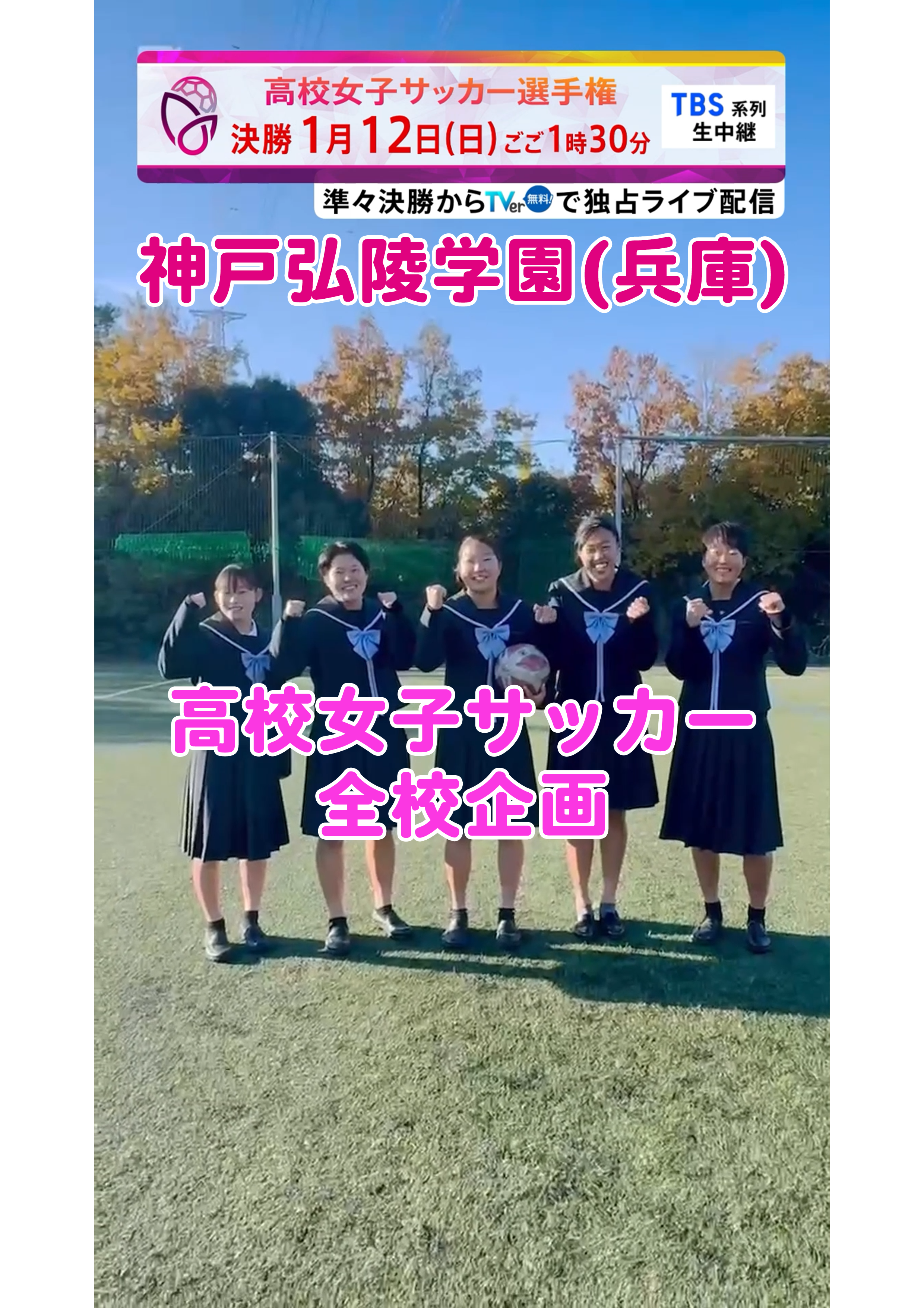 【全校企画】神戸弘陵学園｜12月29日(日)開幕｜第33回全日本高等学校女子サッカー選手権大会