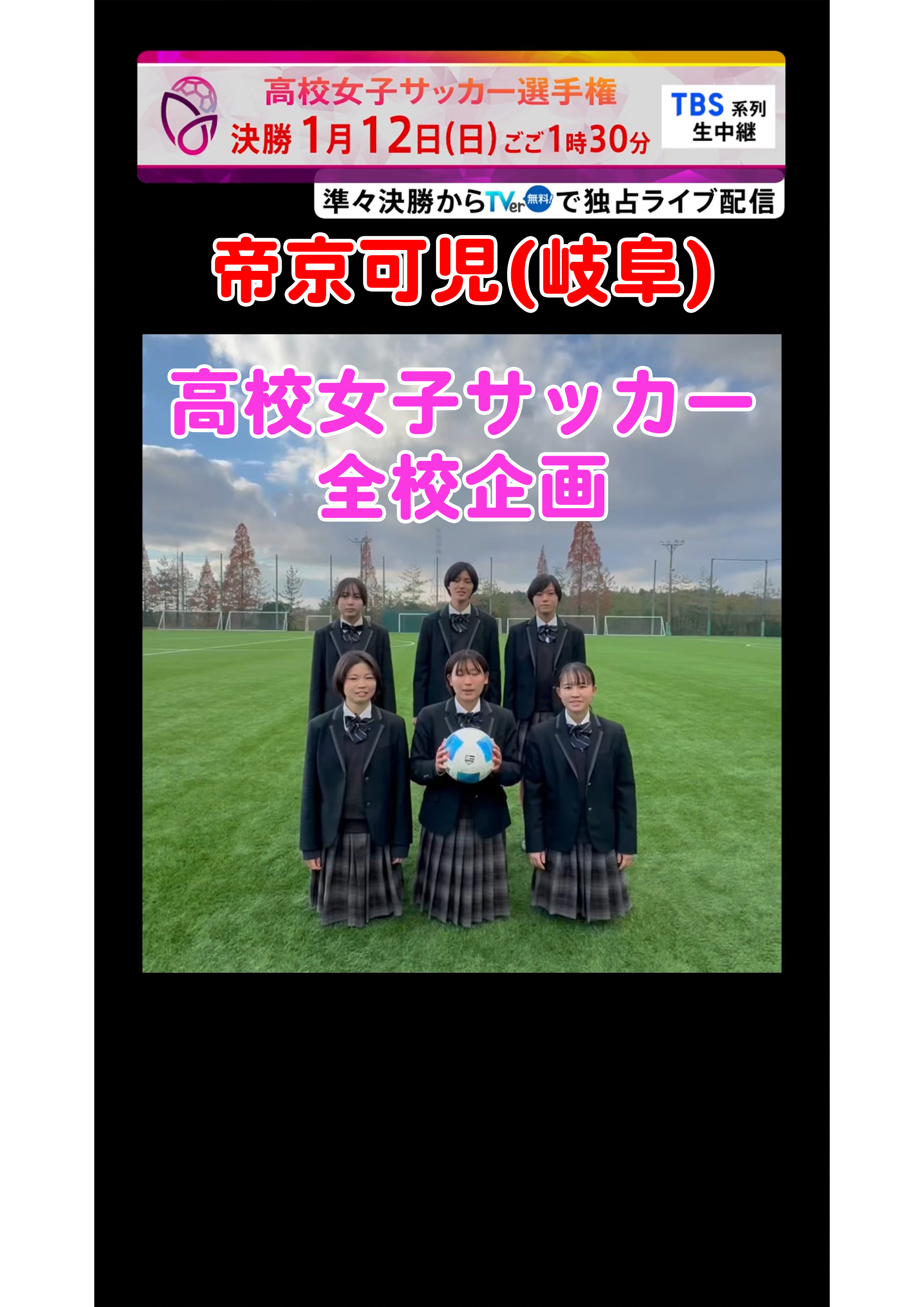 【全校企画】帝京可児｜12月29日(日)開幕｜第33回全日本高等学校女子サッカー選手権大会