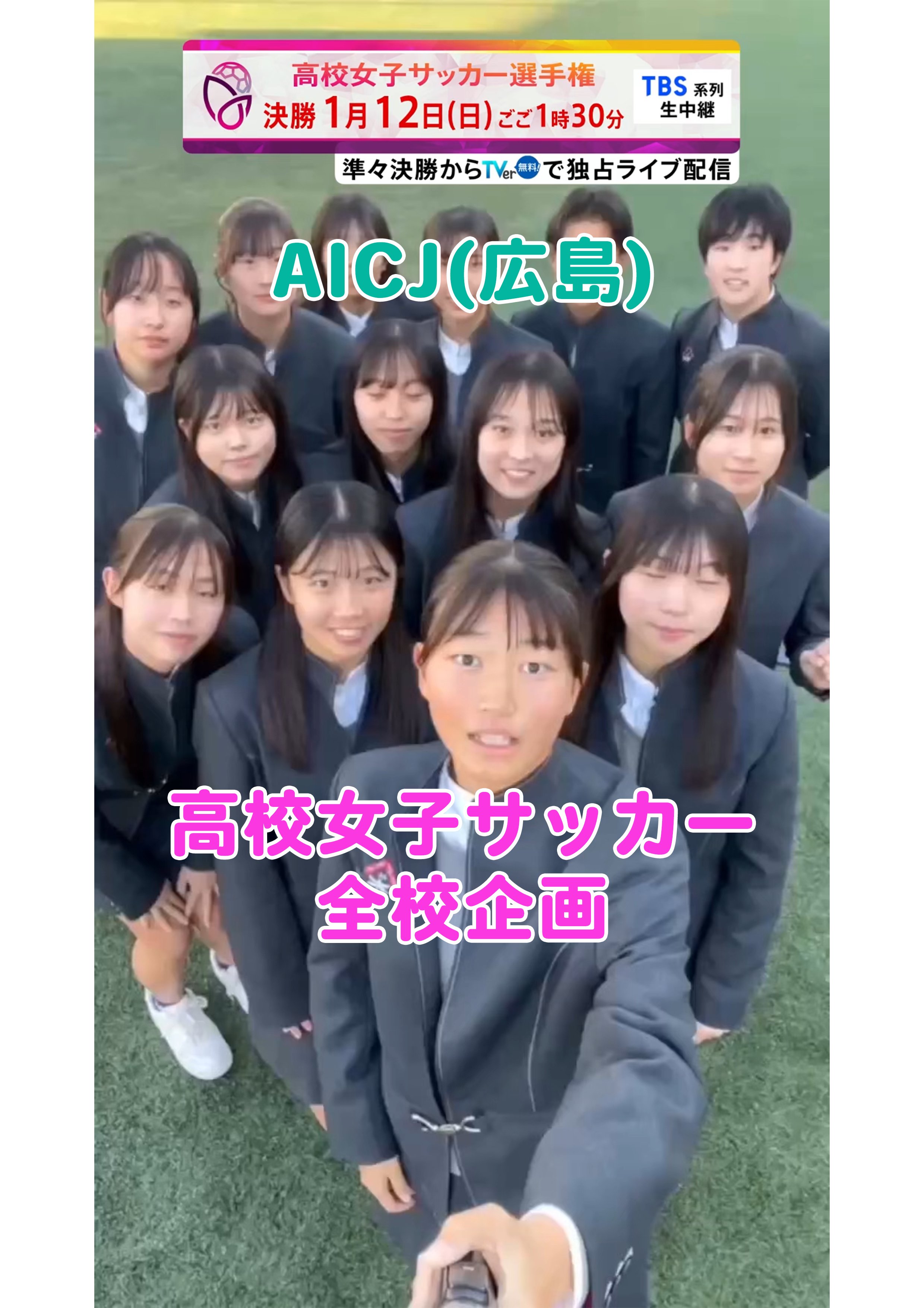 【全校企画】AICJ｜12月29日(日)開幕｜第33回全日本高等学校女子サッカー選手権大会