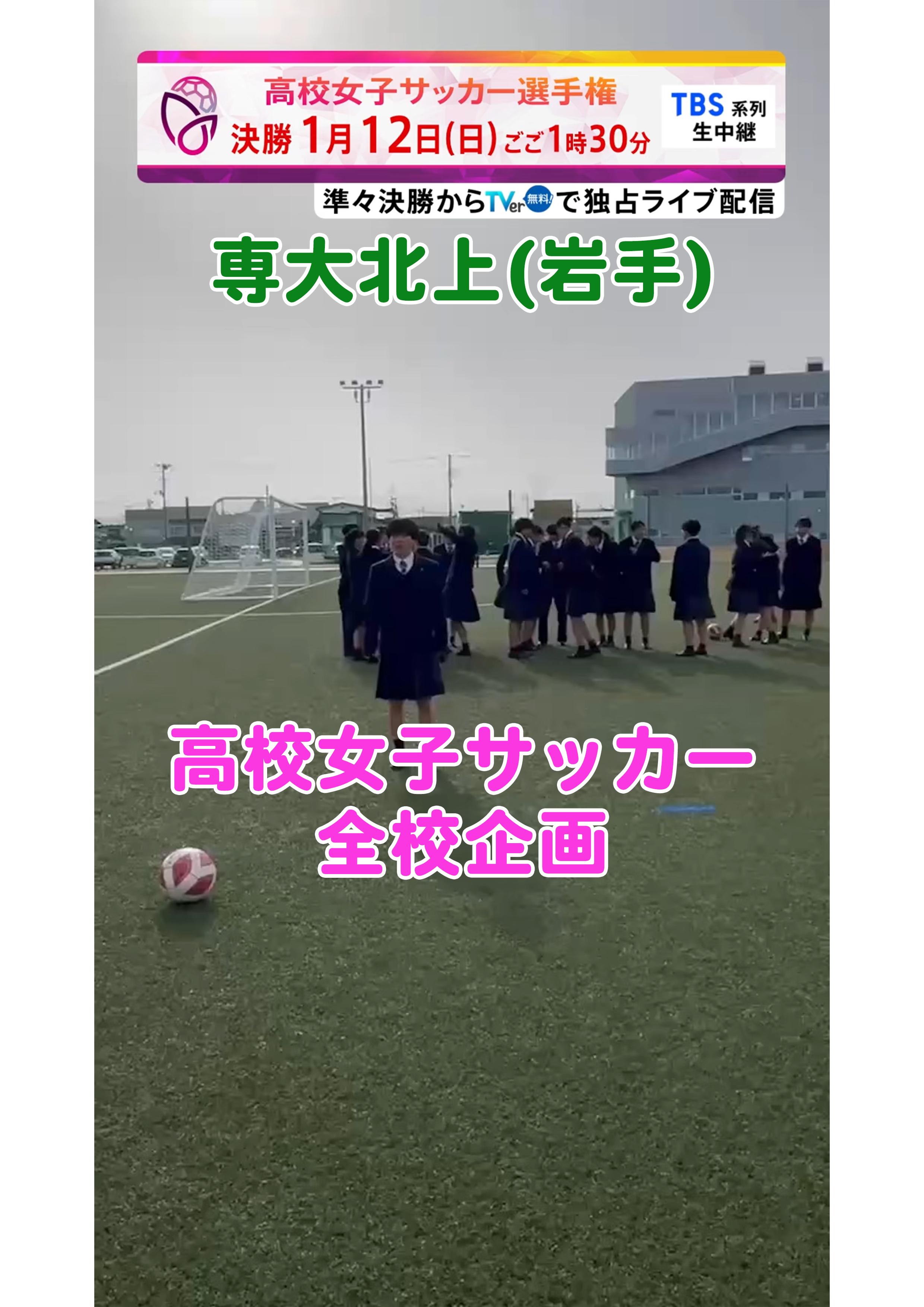 【全校企画】専大北上｜12月29日(日)開幕｜第33回全日本高等学校女子サッカー選手権大会