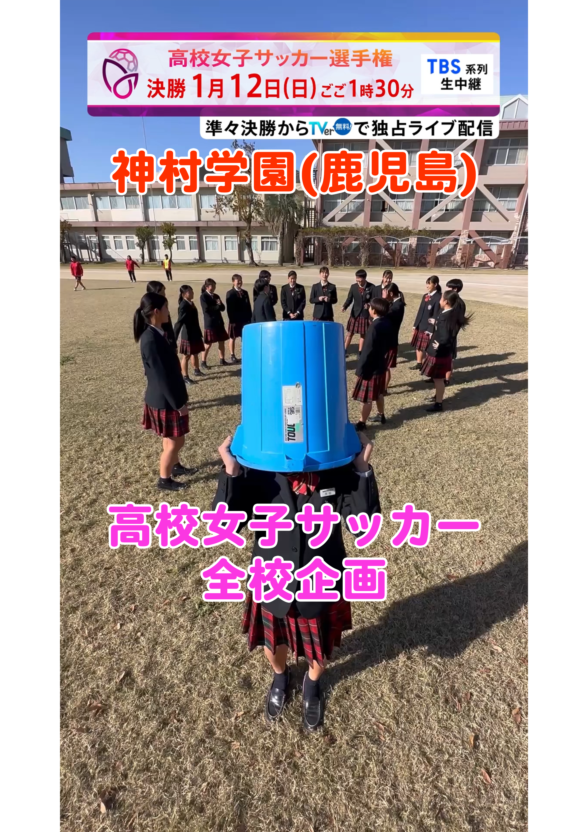 【全校企画】神村学園｜12月29日(日)開幕｜第33回全日本高等学校女子サッカー選手権大会