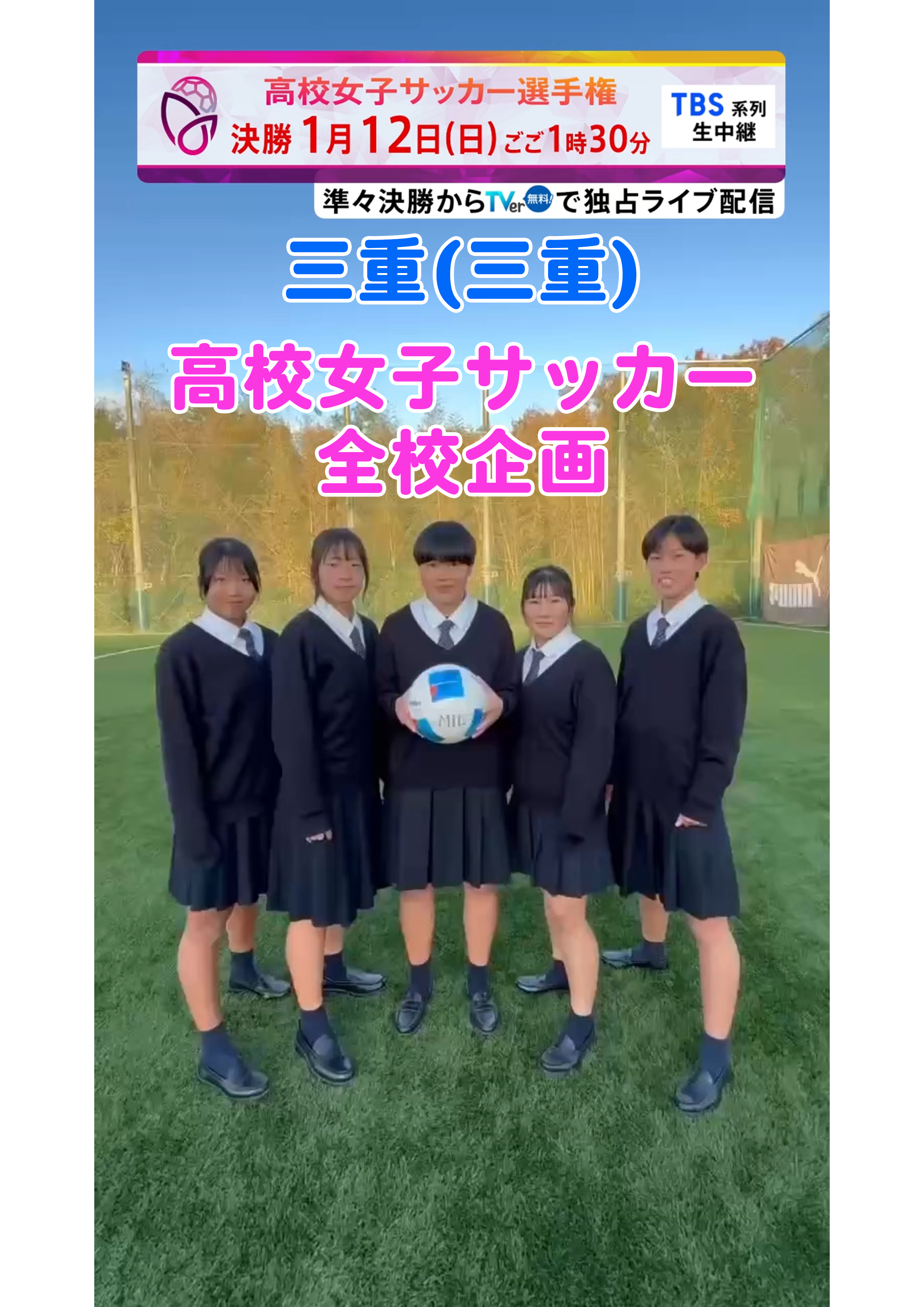 【全校企画】三重｜12月29日(日)開幕｜第33回全日本高等学校女子サッカー選手権大会