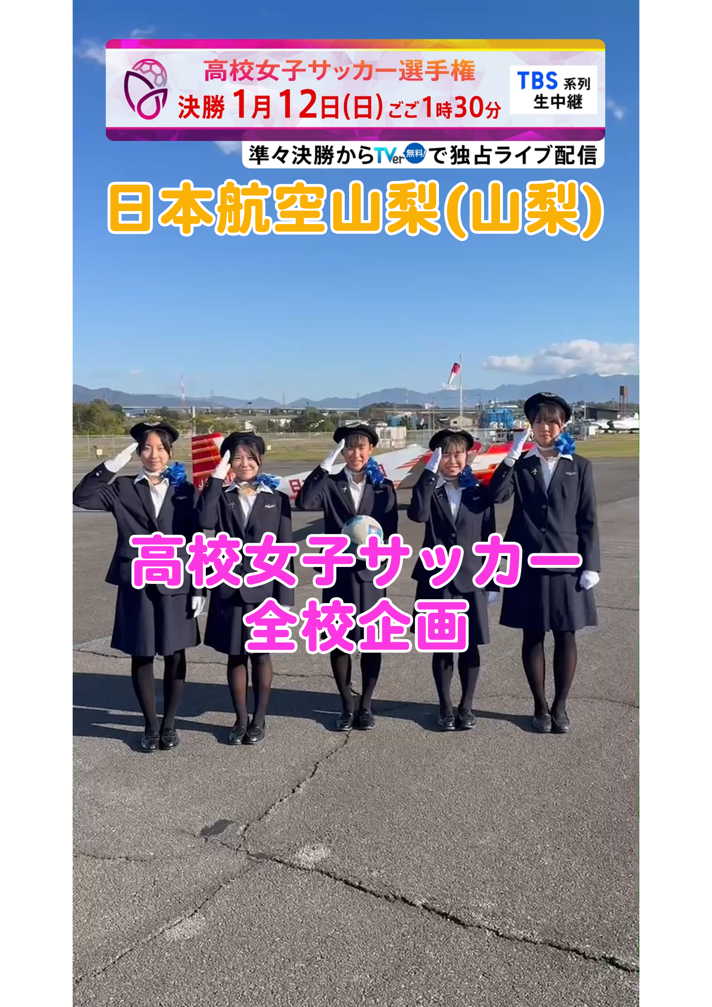 【全校企画】日本航空山梨｜12月29日(日)開幕｜第33回全日本高等学校女子サッカー選手権大会