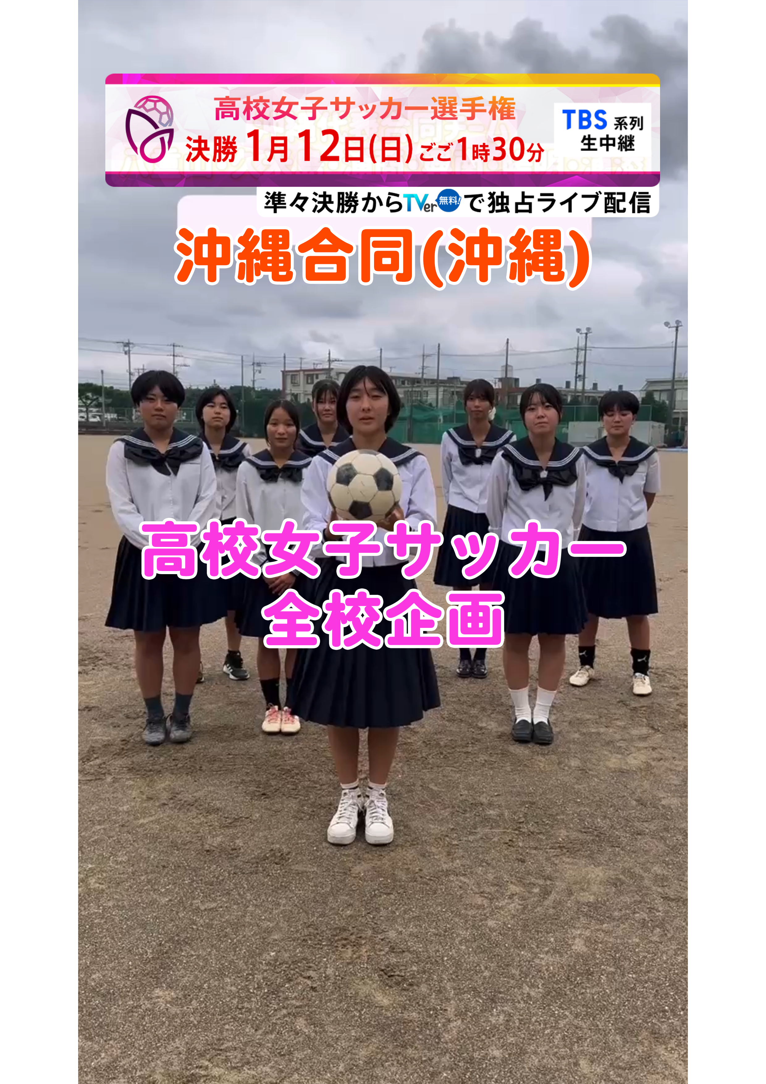 【全校企画】沖縄合同｜12月29日(日)開幕｜第33回全日本高等学校女子サッカー選手権大会