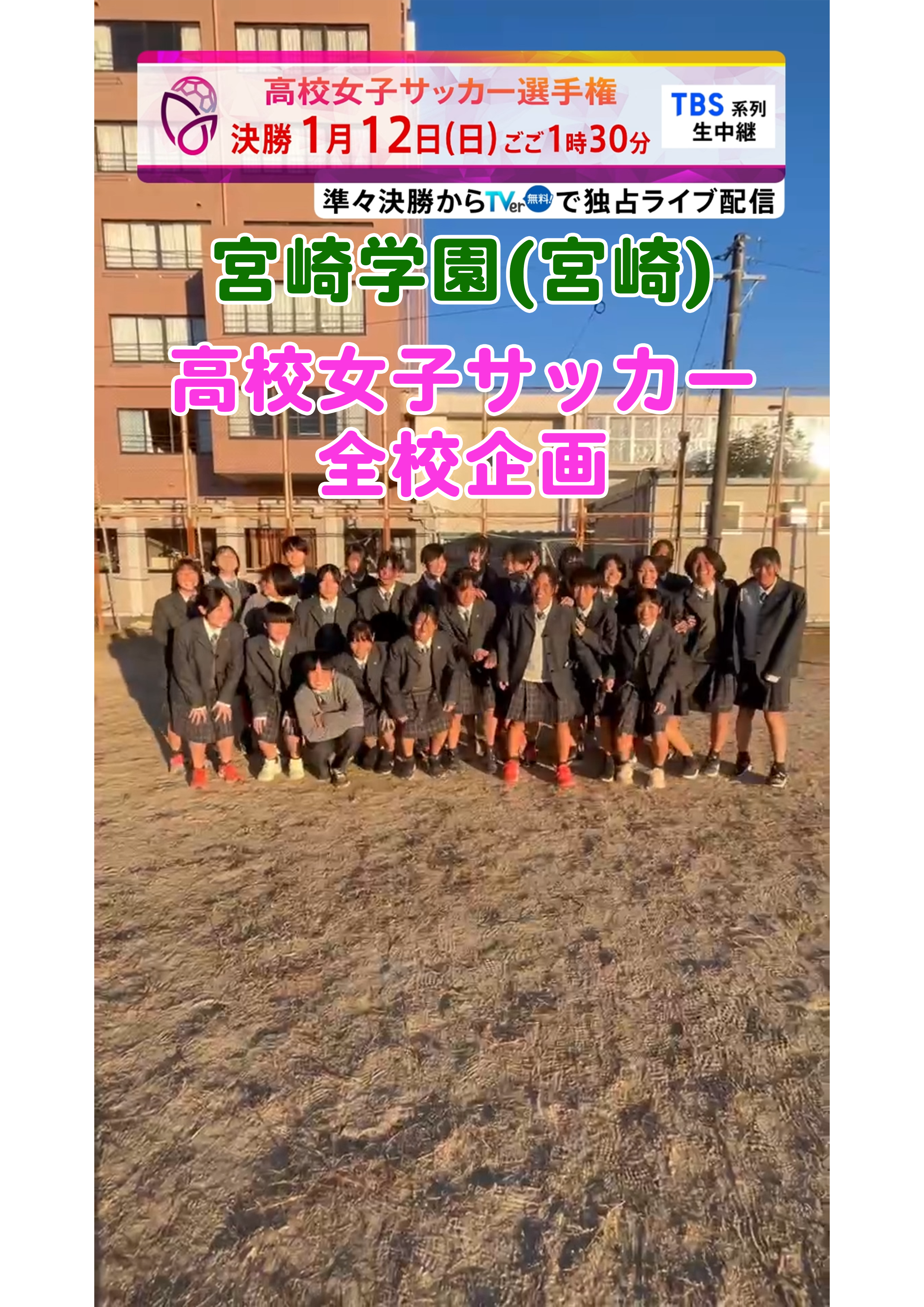 【全校企画】宮崎学園｜12月29日(日)開幕｜第33回全日本高等学校女子サッカー選手権大会