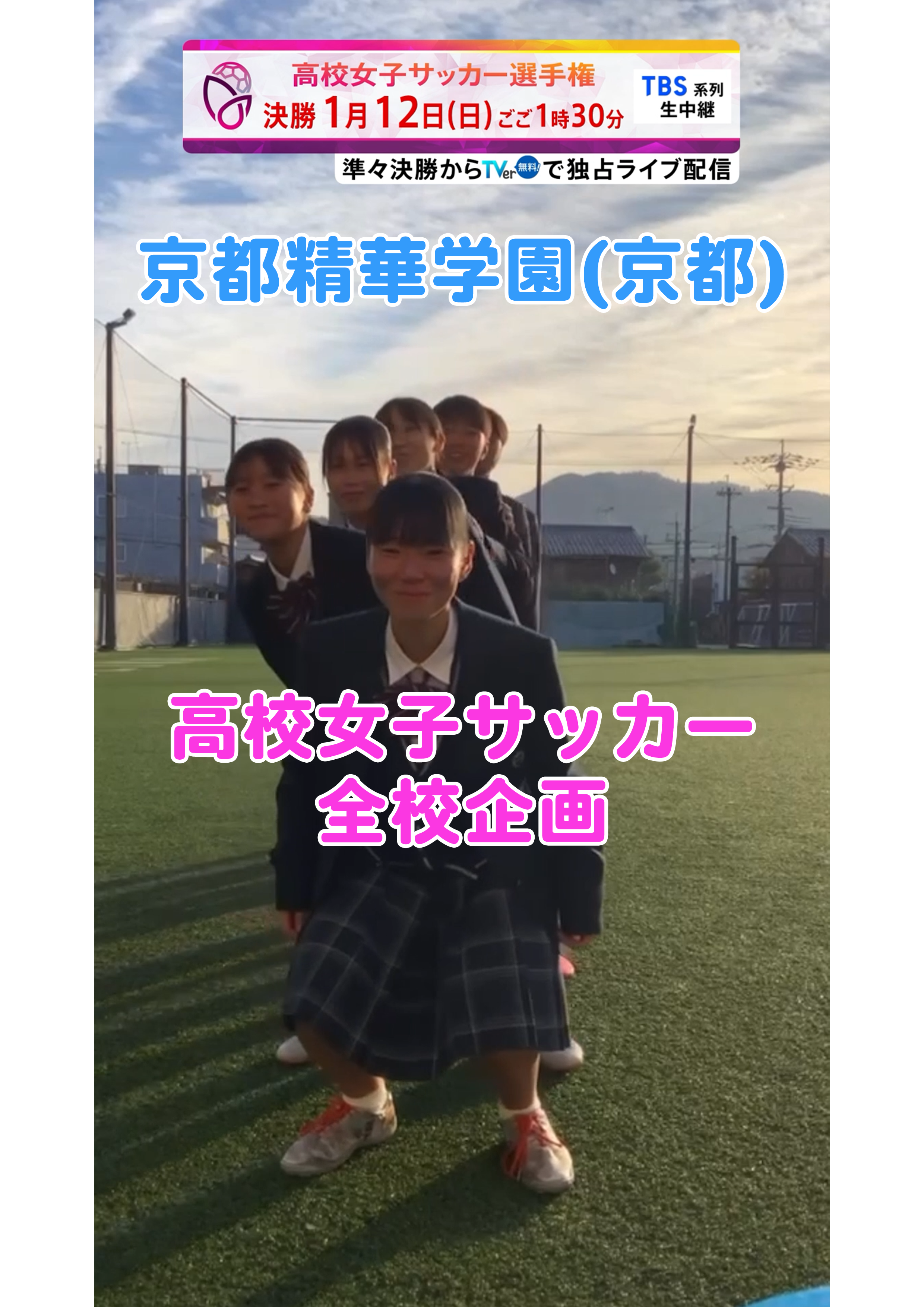 【全校企画】京都精華学園｜12月29日(日)開幕｜第33回全日本高等学校女子サッカー選手権大会