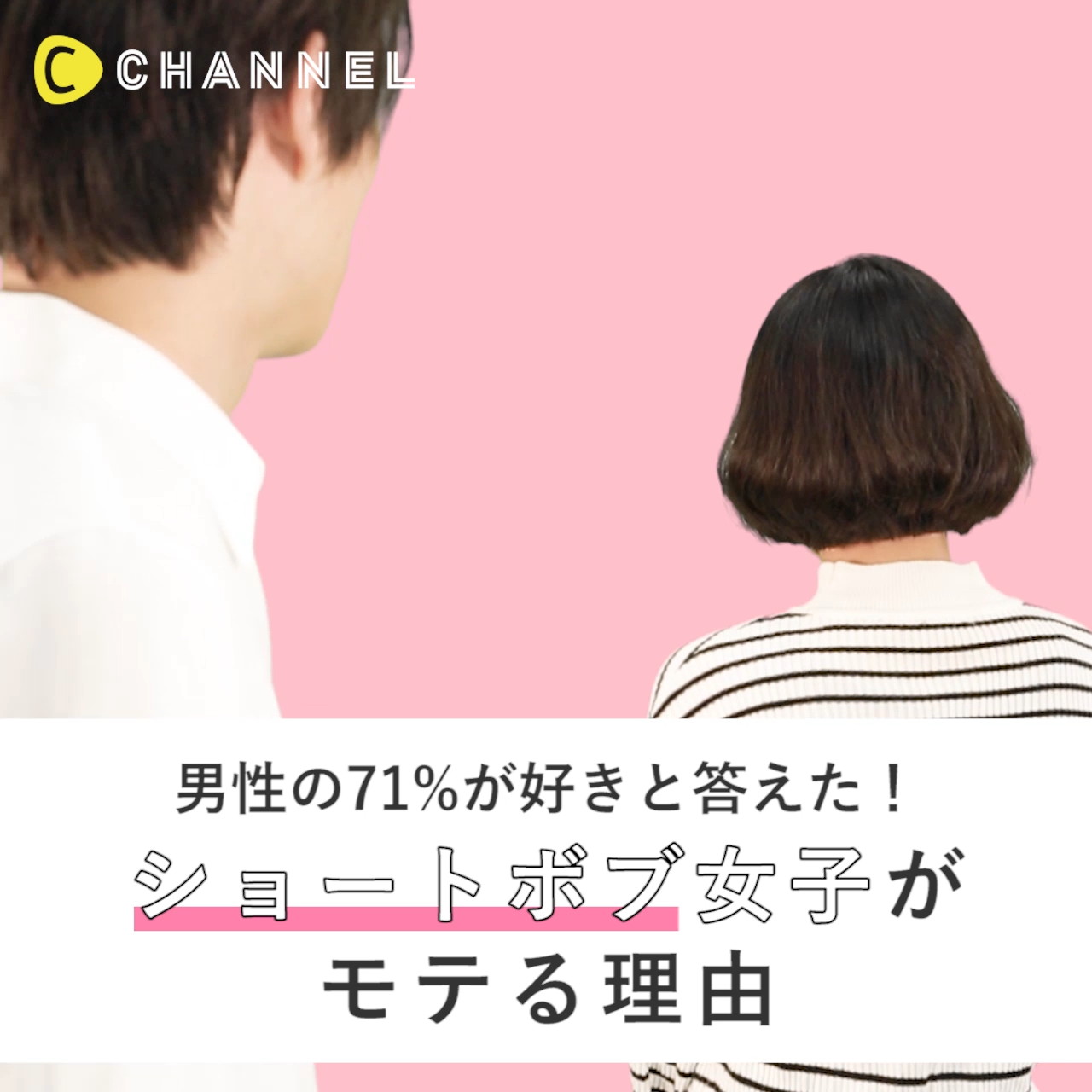 男性の71 が好きと答えた ショートボブ女子がモテる理由 C Channel Yahoo Japan