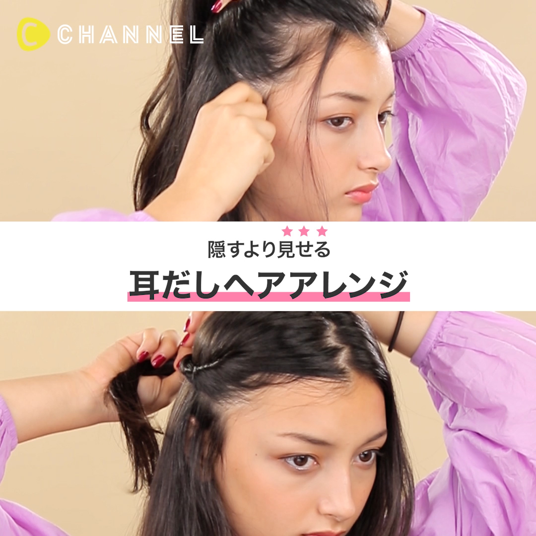 隠すより見せる 耳だしヘアアレンジ C Channel Yahoo Japan