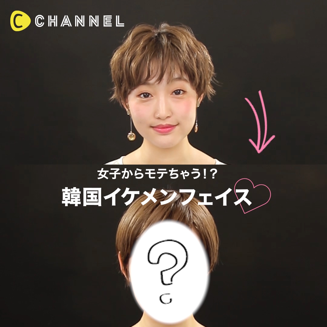 女子にモテちゃう 韓国風イケメンメイク C Channel Yahoo Japan