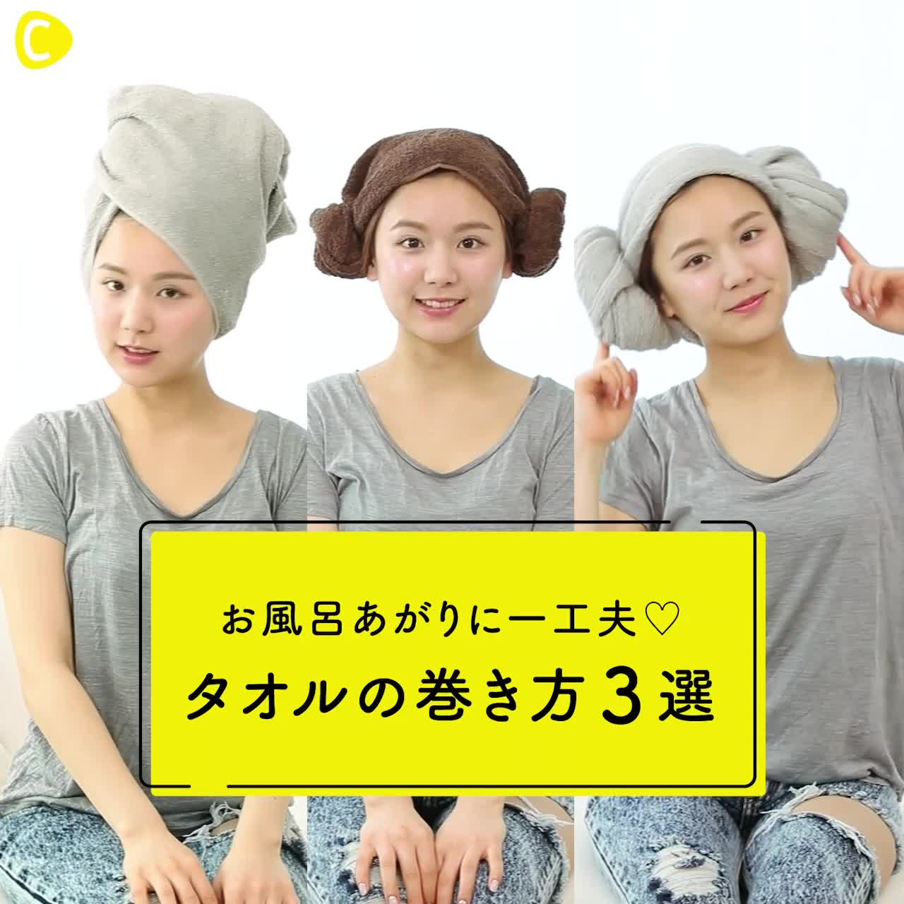 お風呂上がりもカワイク 女子力バツグン タオルの巻き方 ３選 C Channel Yahoo Japan