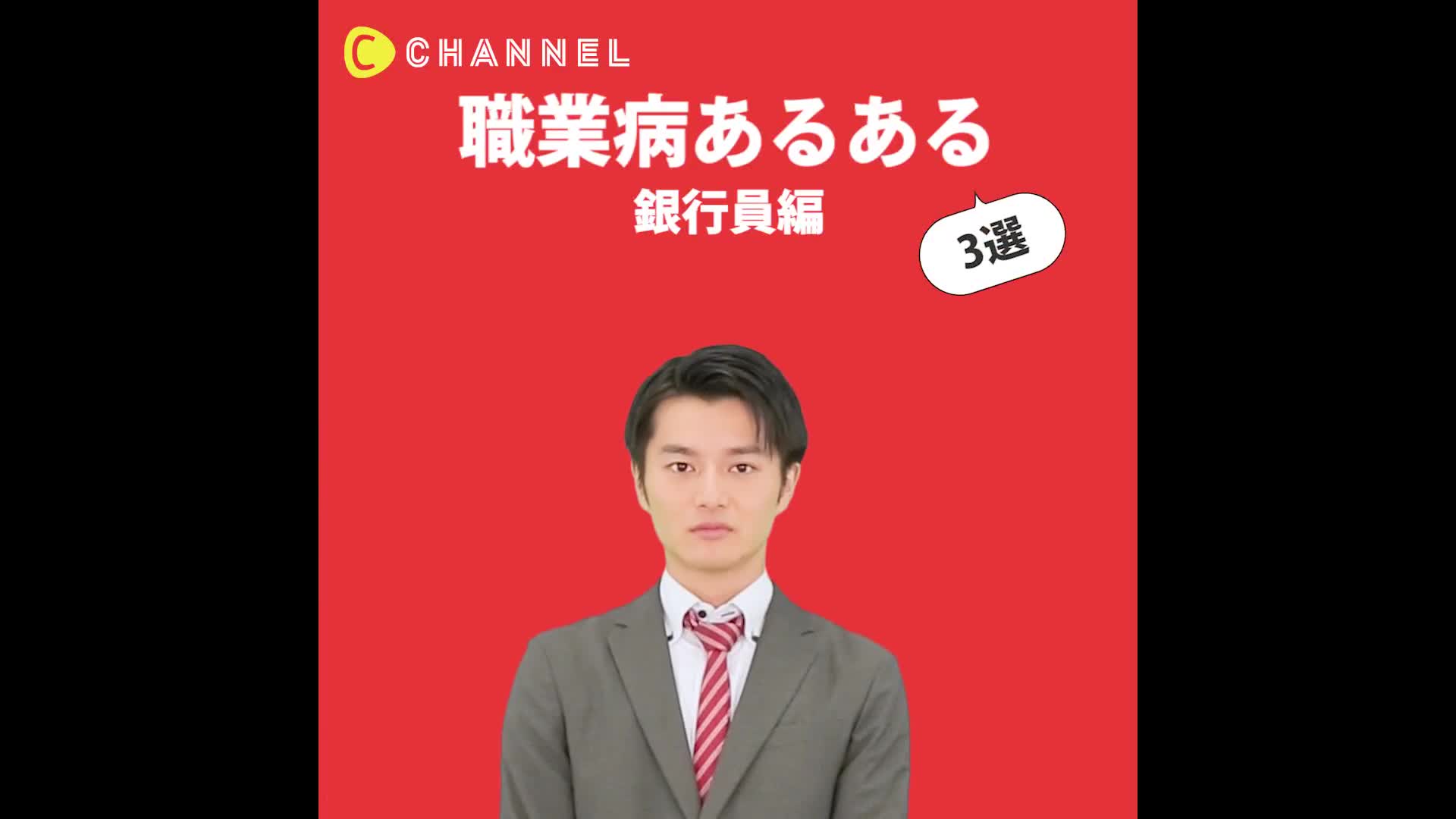 こんな彼は嫌 職業病 あるある 銀行員編 3選 C Channel Yahoo Japan