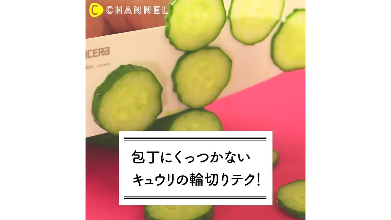 包丁にくっつかない キュウリの輪切りテク C Channel Yahoo Japan