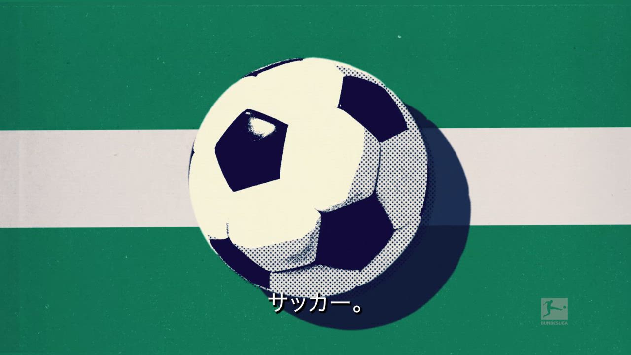 サッカーなんて、ただの遊び【ブンデスリーガ】