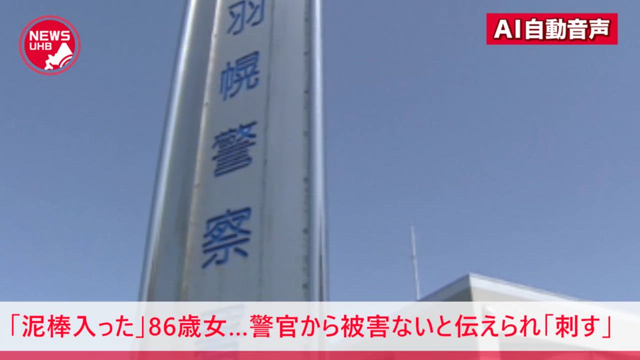 「泥棒が入った」警察に届けた一人暮らし86歳女…警官が「窃盗被害は確認できない」と伝えると態度が急変 警官に刃物で切りつけ殺人未遂で逮捕 北海道羽幌町 - 北海道ニュースUHB TimeLine | Yahoo! JAPAN