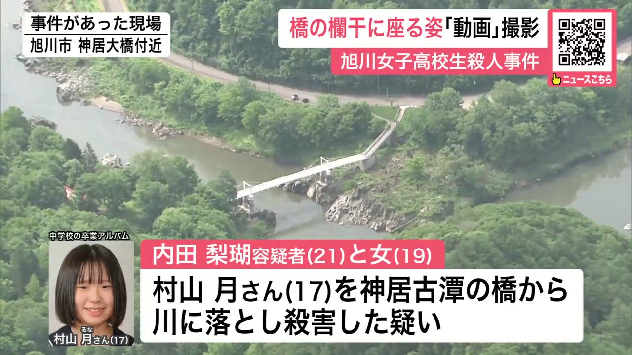 【旭川女子高校生殺人事件】橋の欄干に座る姿「動画」撮影 撮影されたスマホは壊された状態で発見 北海道旭川市 北海道ニュースuhb