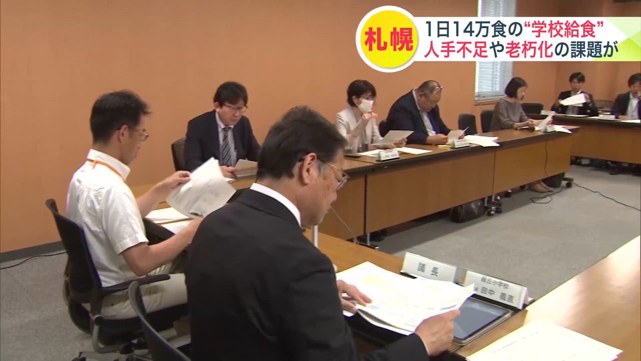 ＜人手不足に老朽化も＞札幌の学校給食のあり方を議論する検討会議始まる―給食の調理行う6割の給食室で老朽化が課題に…給食センター設置で年間3億円近く経費割安か―年内に意見まとめる予定 - 北海道ニュースUHB TimeLine | Yahoo! JAPAN