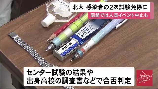 新型コロナ感染拡大で 北大 受験生が感染の場合2次試験免除に 函館では人気グルメイベント中止決定 北海道ニュースuhb Timeline Yahoo Japan