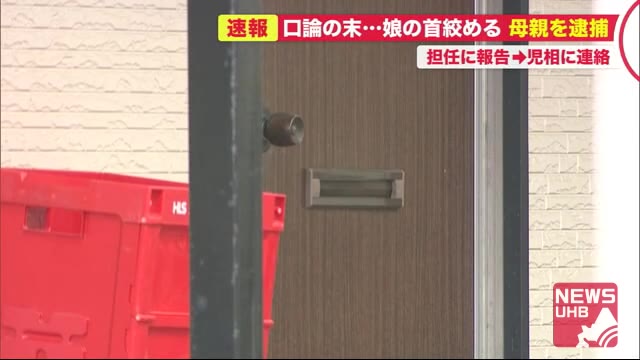 「娘が宿題をやっておらず口論に」小学生の長女首絞め殺そうと…担任教師が児相に連絡 26歳母親逮捕 - 北海道ニュースUHB TimeLine | Yahoo! JAPAN