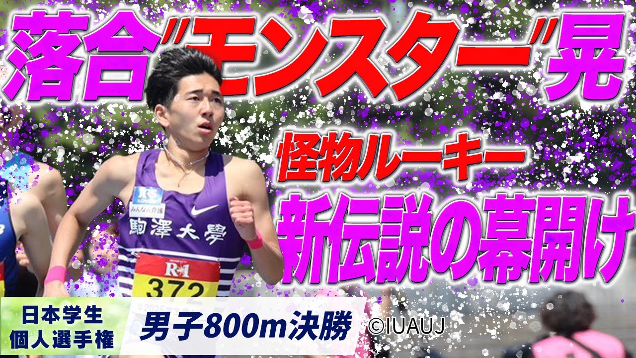 男子800m 決勝｜落合晃（駒澤大）怪物ルーキーが大学初タイトル＆世界陸上開催国枠設定タイム突破！【2025個人選手権】 
