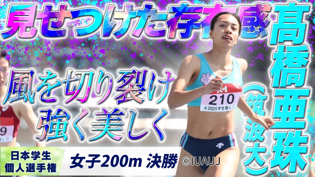 女子200m 決勝｜強さ見せつけ価値ある優勝！ 髙橋亜珠 （筑波大）【2025個人選手権】