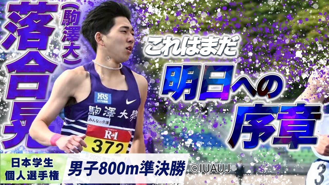 落合晃 （駒澤大）〈男子800m 準決勝〉｜これはまだ、明日への序章。