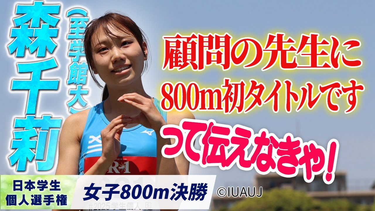 女子800m 決勝｜800m初タイトル！ 顧問の先生に伝えなきゃ！ 森千莉（至学館大）【2025個人選手権】