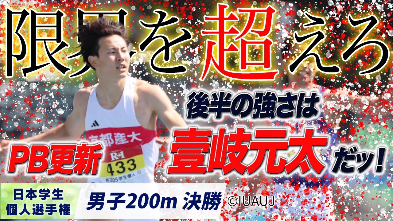 男子200m 決勝｜限界突破！後半の強さは壹岐元太だッ！  （京都産業大）【2025個人選手権】