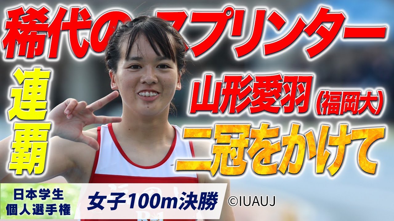 稀代のスプリンター！明日、二冠をかけて｜山形愛羽（福岡大）〈女子100m 決勝〉【2025個人選手権】