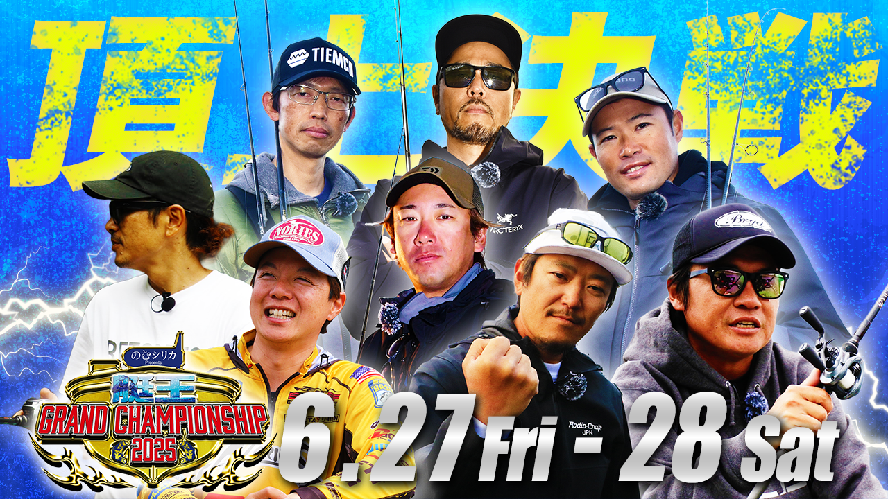 バス釣りの祭典が開幕！艇王グランドチャンピオンシップ2025｜全艇ライブ配信の頂上決戦！