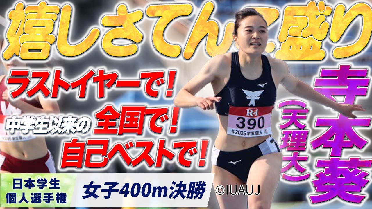 寺本葵 （天理大）〈女子400m 決勝〉｜嬉しさてんこ盛りで笑顔も溢れる☺️【2025個人選手権】