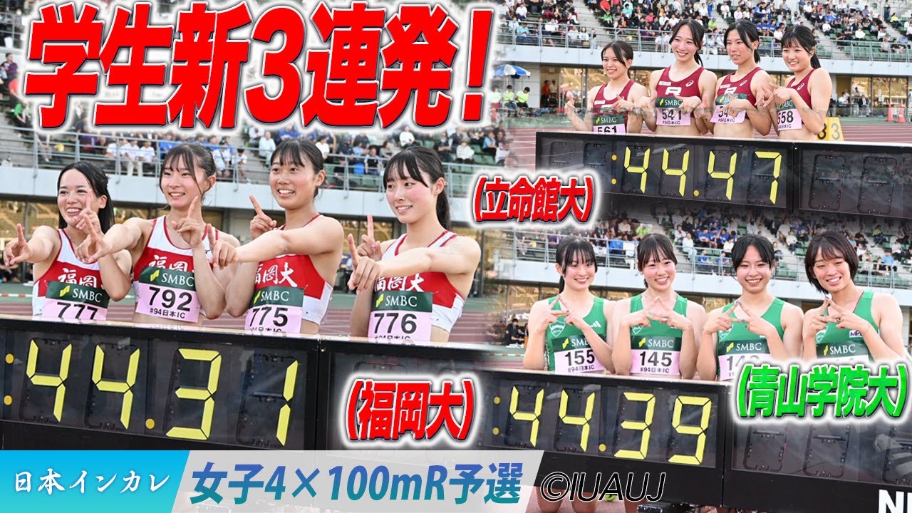 日本学生新記録連発！！日本インカレ＜福岡大・立命館大・青山学院大＞女子4×100mリレー