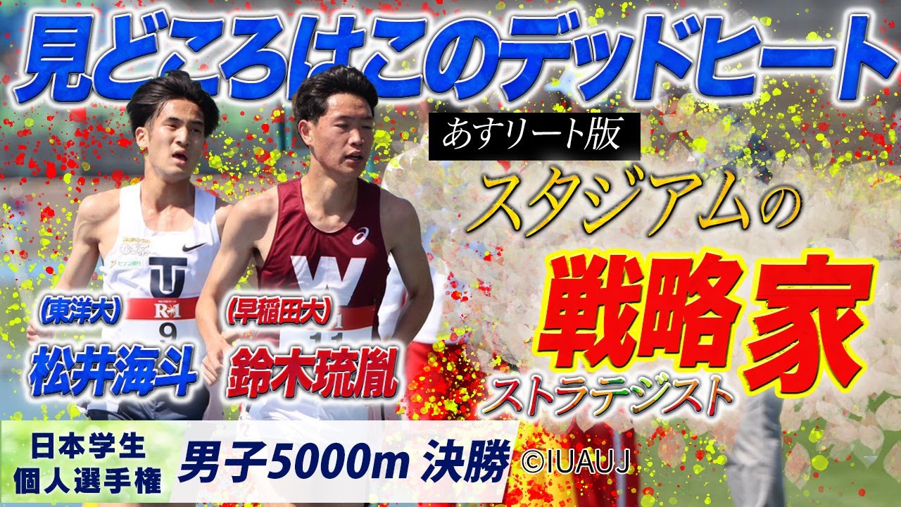 男子5000m 決勝｜ルーキーvs２年生！ラスト一周 大接戦の結末は…【2025個人選手権】