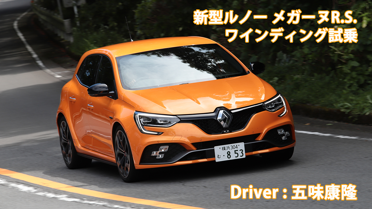 五味康隆の新型ルノー・メガーヌR.S.ワインディング試乗！　Renault Megane R.S. TEST DRIVE　Yasutaka Gomi