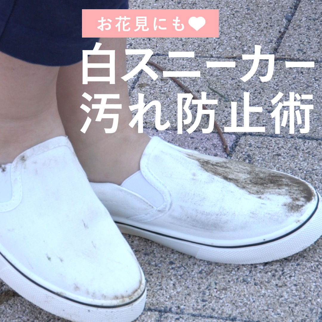 お花見にも 白スニーカー汚れ防止術 Kalos Yahoo Japan